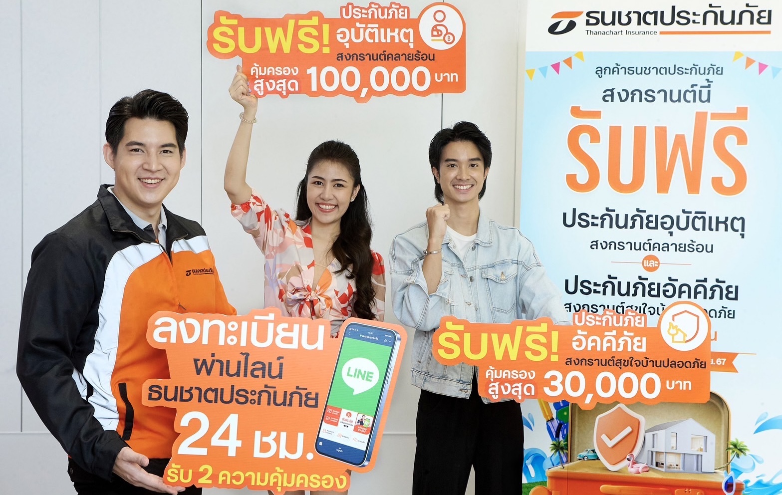 ธนชาตประกันภัย ให้ความคุ้มครองฟรีลูกค้าเทศกาลสงกรานต์ 2567จัดเต็ม 2 ความคุ้มครอง ทั้งประกันอุบัติเหตุและประกันอัคคีภัย