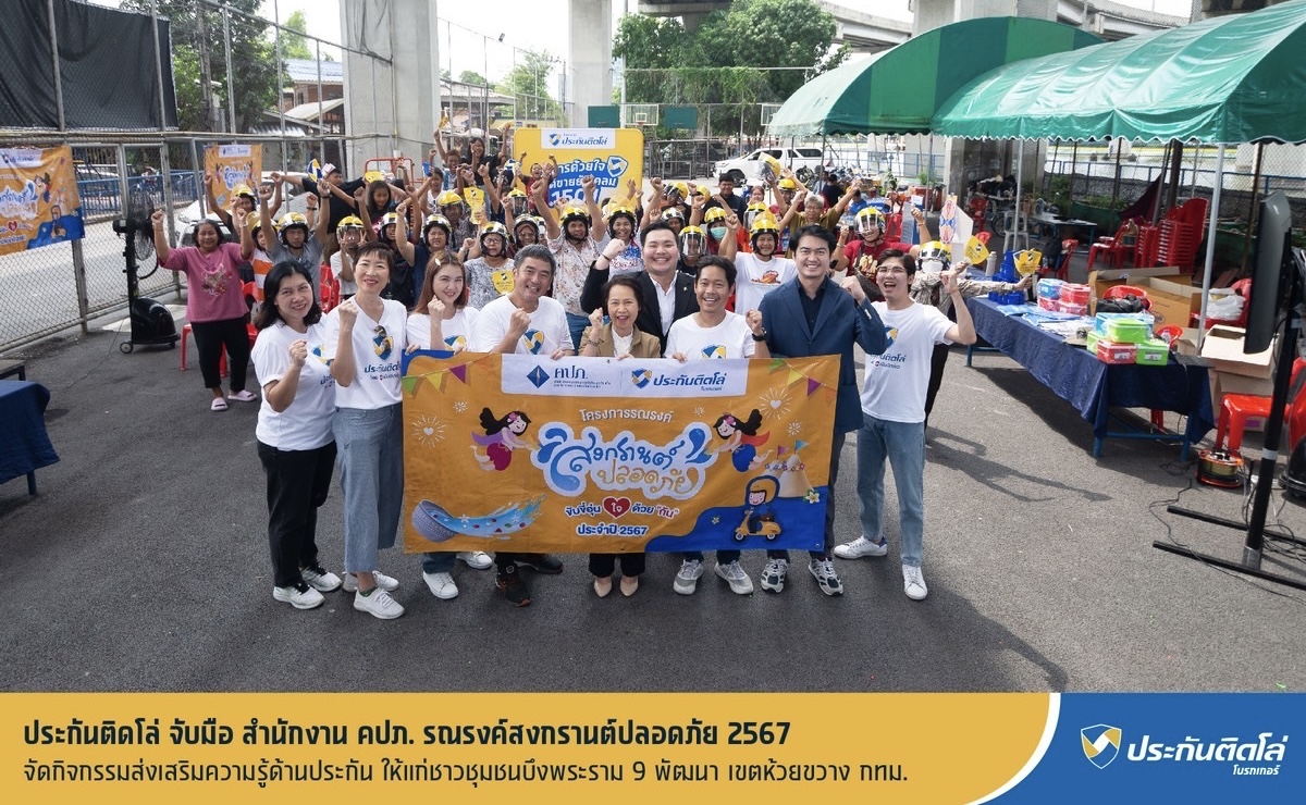 ประกันติดโล่ จับมือ สำนักงาน คปภ. รณรงค์สงกรานต์ปลอดภัย 2567จัดกิจกรรมส่งเสริมความรู้ด้านประกัน ให้แก่ชาวชุมชนบึงพระราม 9 พัฒนา