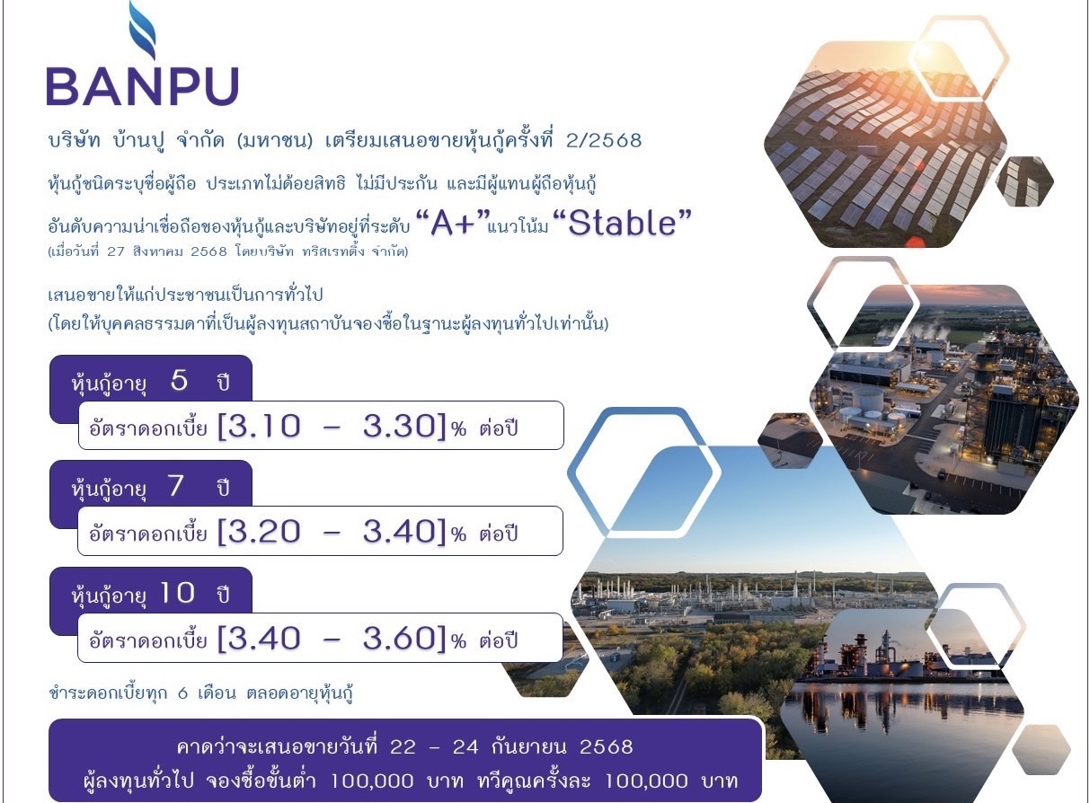 บ้านปูเตรียมออกและเสนอขายหุ้นกู้ 3 ชุด ดอกเบี้ยคงที่ [3.10 – 3.60]% ต่อปีอันดับความน่าเชื่อถือ “A+” แนวโน้ม “คงที่” ผ่าน 7 สถาบันการเงินชั้นนำคาดเสนอขายให้แก่ประชาชนเป็นการทั่วไปจองซื้อ 22 – 24 กันยายน นี้