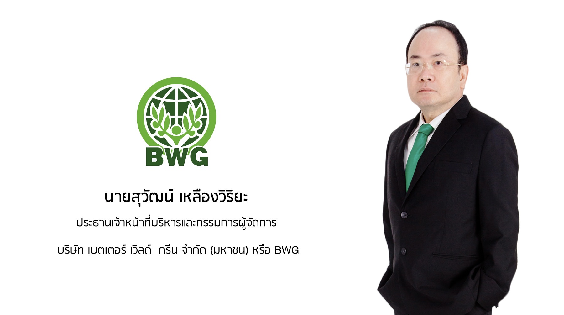 BWG ยกระดับธุรกิจขยะอุตสาหกรรมลุยปั้นรายได้ “SRF” ขานรับนโยบายลดการปล่อย CO2