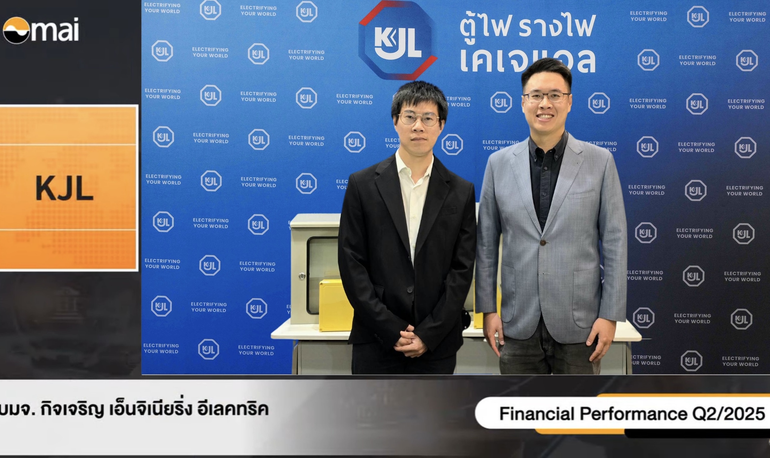 KJL ฟอร์มแรง Q2/68 กำไรสุทธิพุ่ง ปันผลต่อเนื่อง เสริมแกร่งอุตสาหกรรมไฟฟ้า