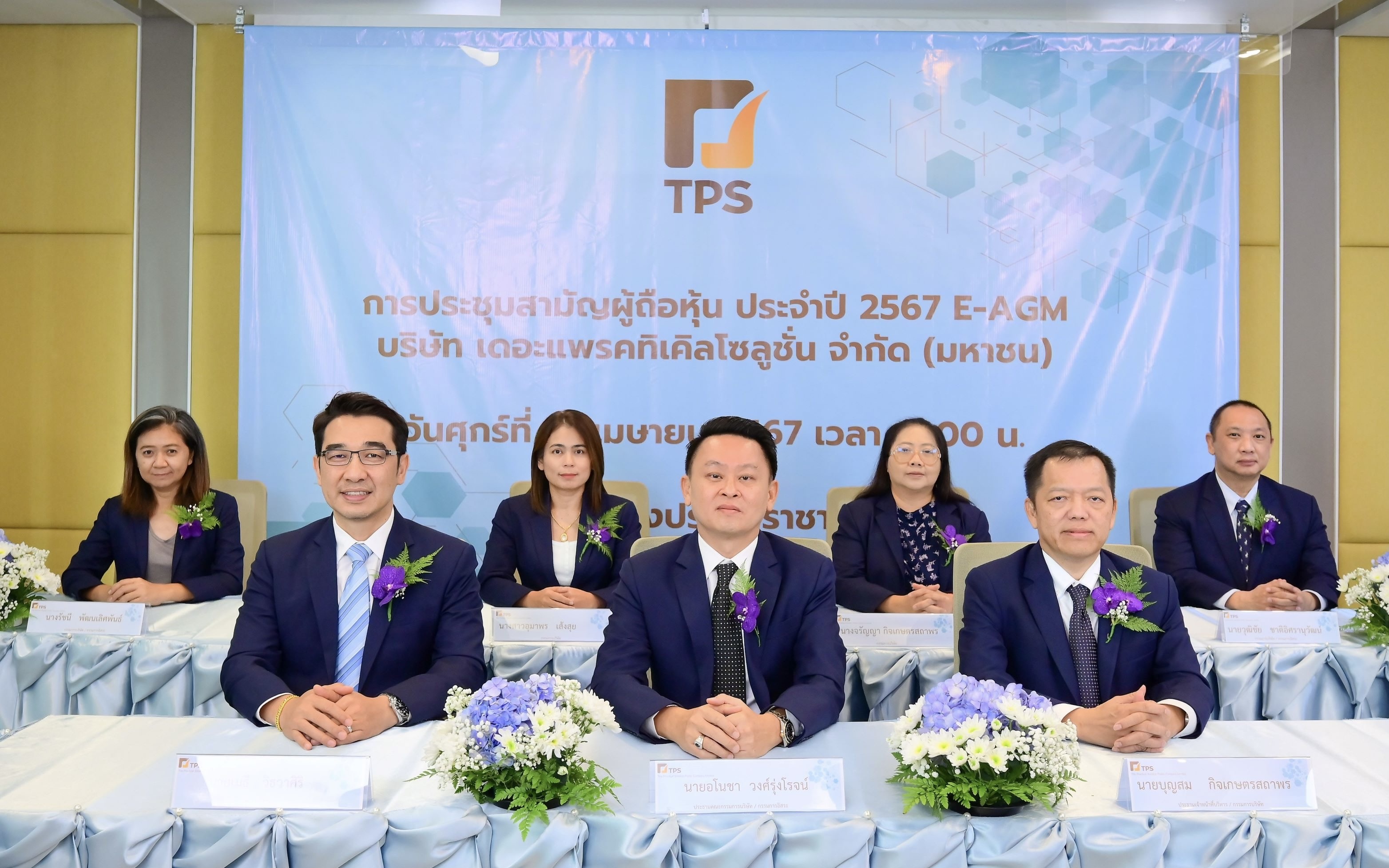 ผู้ถือหุ้น TPS อนุมัติจ่ายปันผล 0.18 บาท/หุ้น