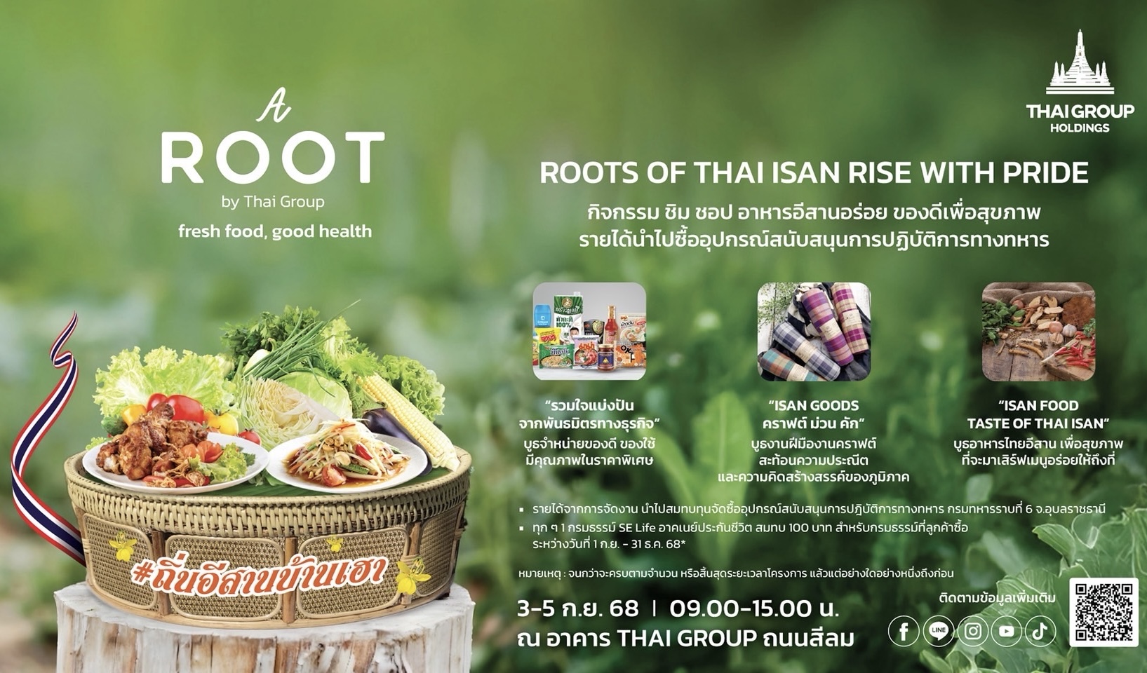 3 - 5 กันยายนนี้ เชิญร่วมงาน A ROOT By Thai Groupชวนชอปสนุก ชิมของอร่อย พร้อมร่วมเป็นส่วนหนึ่งในการสนับสนุนทหารแนวหน้า