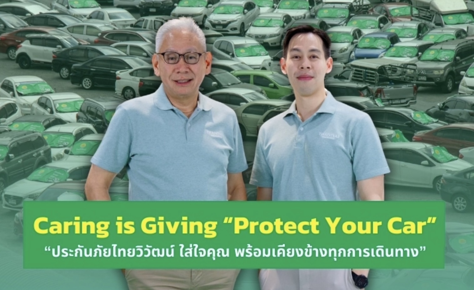 Caring is Giving “Protect Your Car”“ประกันภัยไทยวิวัฒน์ ใส่ใจคุณ พร้อมเคียงข้างทุกการเดินทาง”ชวนลดความเสี่ยง ปกป้องรถที่คุณรักอย่างยั่งยืน