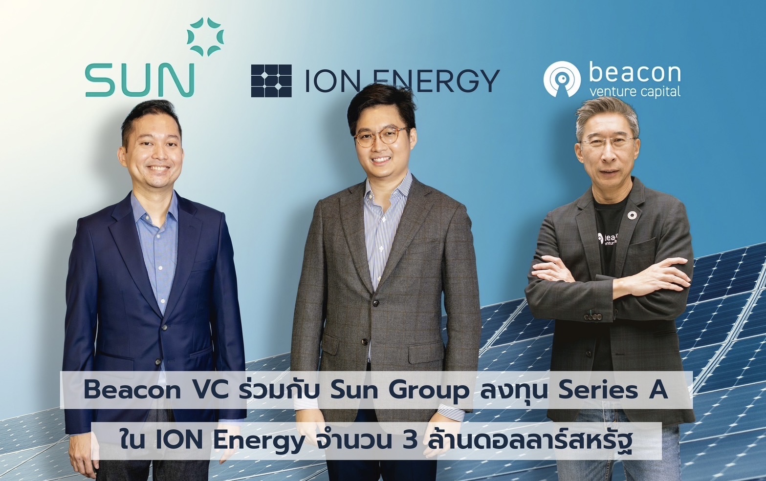 บีคอน วีซี ร่วมกับ SUN Group ลงทุน Series A ใน ION Energyสตาร์ทอัพพลังงานโซลาร์สัญชาติไทย หนุนการเข้าถึงพลังงานสะอาดต้นทุนต่ำ