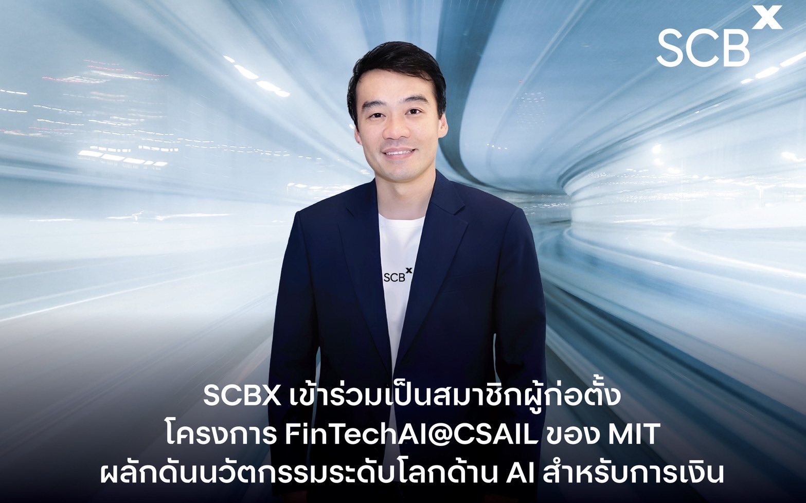 SCBX เข้าร่วมเป็นสมาชิกผู้ก่อตั้งโครงการ FinTechAI@CSAIL ของ MITผลักดันนวัตกรรมระดับโลกด้าน AIสำหรับการเงิน
