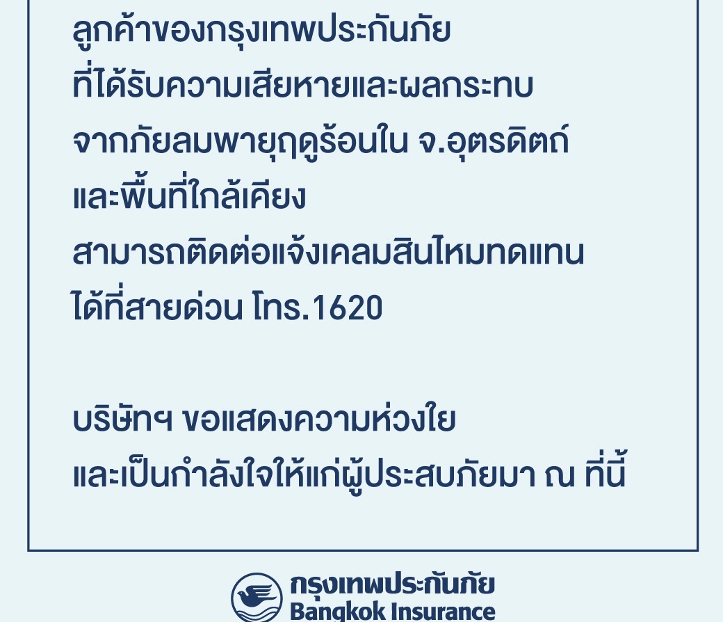 กรุงเทพประกันภัยห่วงใยลูกค้าที่ประสบภัยลมพายุฤดูร้อน รับแจ้งเคลม 24 ชั่วโมง โทรสายด่วน 1620