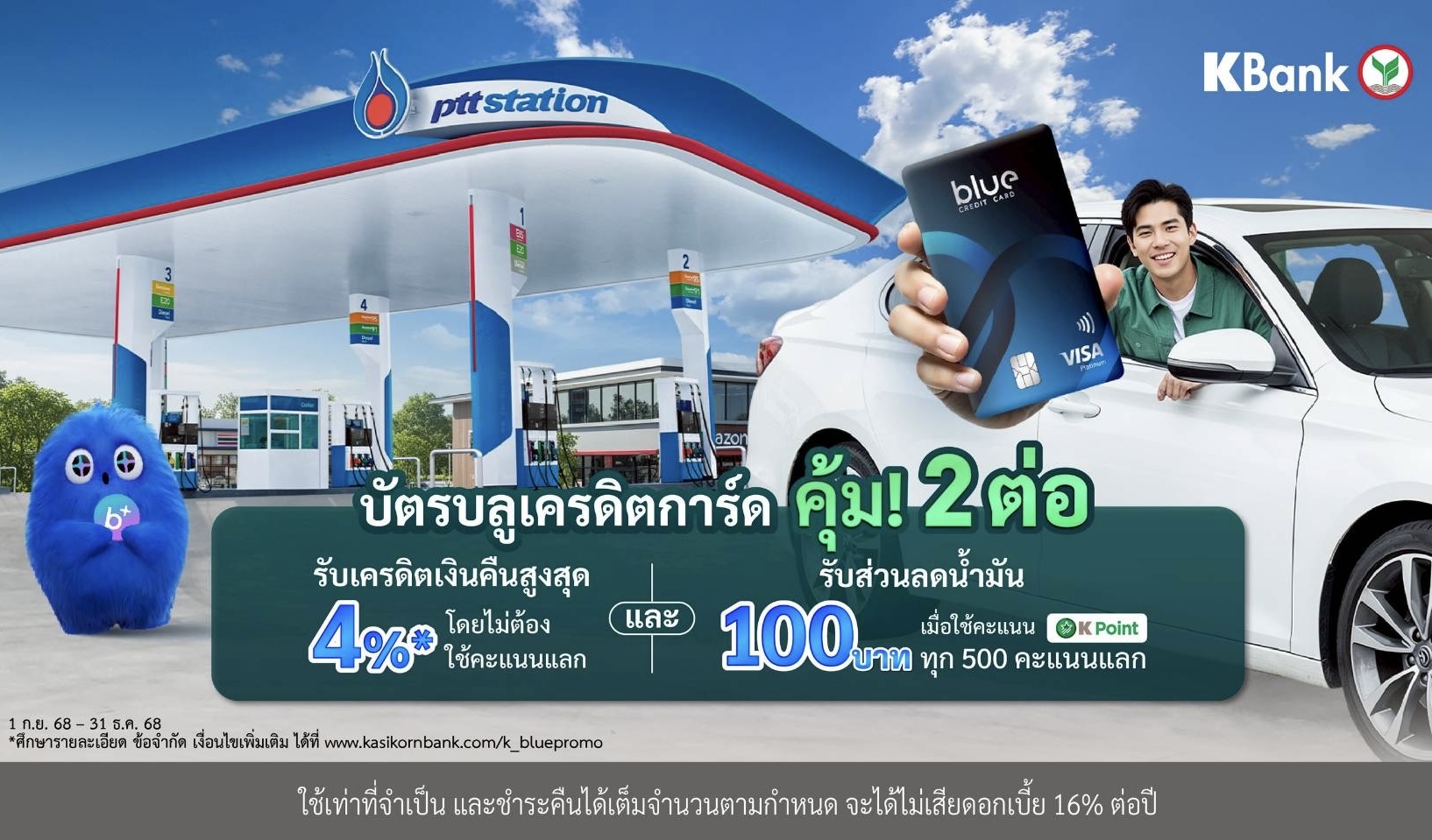 บัตรบลูเครดิตการ์ด เติมน้ำมันที่ PTT Station คุ้ม 2 ต่อ!  รับเครดิตเงินคืนสูงสุด 4%* และรับส่วนลด 100 บาท*
