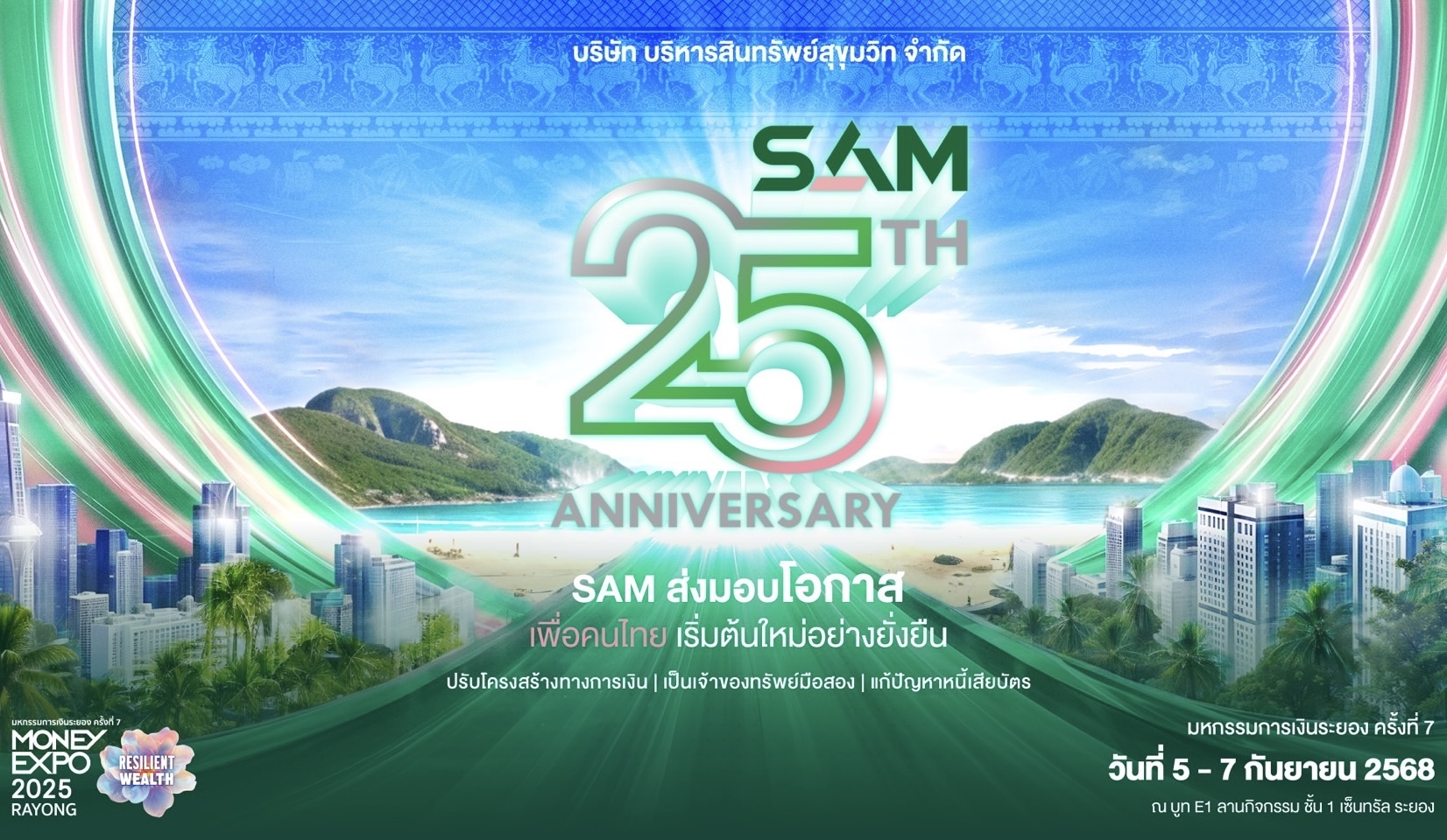  SAM ฉลองครบ 25 ปี รุกตลาด EEC ส่งมอบโอกาสเพื่อชาวภาคตะวันออก ขนทรัพย์มือสองทั้งเพื่อที่อยู่อาศัยและการลงทุนมากกว่า 4,500 รายการ พร้อมโปรฯเด็ด เข้าร่วมงาน “มันนี่ เอ็กซ์โป ระยอง” วันที่ 5-6 ก.ย.นี้