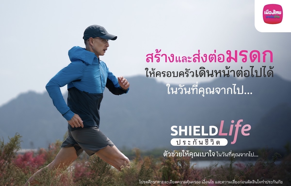 MTL ส่งแคมเปญ “ShieldLife ประกันชีวิตช่วยให้คุณเบาใจ ในวันที่คุณจากไป...”ตอบโจทย์การใช้ชีวิตอย่าง Worry Freeพร้อมเปิดตัวโฆษณาชุดใหม่ ถ่ายทอดการสร้างความสุขให้ตัวเอง และไม่ทิ้งภาระให้ใคร