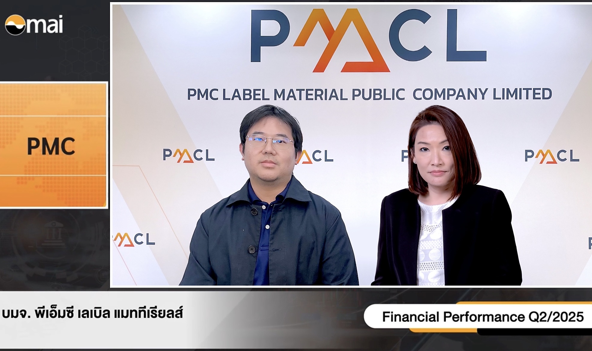 PMC นำเสนอข้อมูลในงาน Opportunity Day มองครึ่งปีหลังรุกผลิตภัณฑ์ Specialty โตต่อทั้งในและต่างประเทศ  