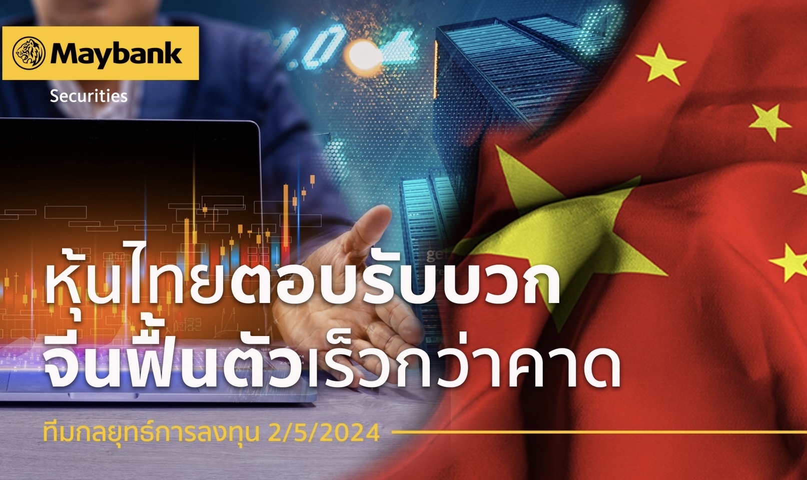 หลักทรัพย์เมย์แบงก์ ชี้หุ้นไทย ตอบรับเชิงบวก จีนฟื้นตัวเร็วกว่าคาดแนะนำหุ้น ‘WHA’ ‘MINT’ ‘ICHI’