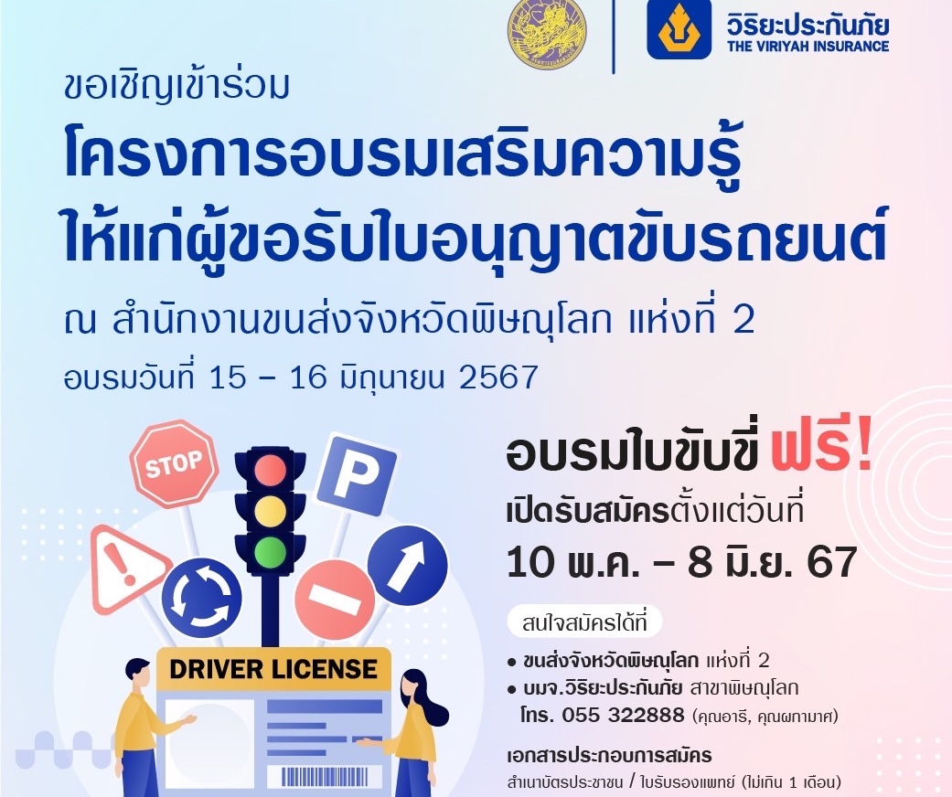 วิริยะประกันภัย ร่วมกับ สนง.ขนส่งจังหวัดพิษณุโลกเปิดรับสมัครผู้ขอรับใบอนุญาตขับรถยนต์ ปี 2567