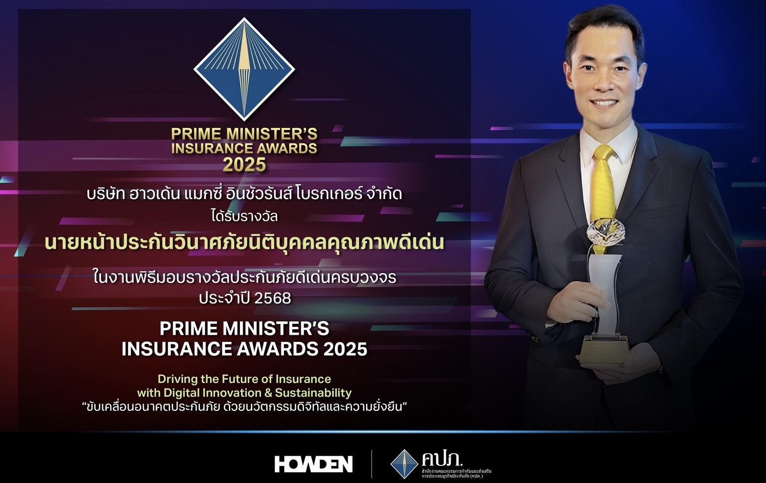 ฮาวเด้น แมกซี่ คว้ารางวัล ‘นายหน้าประกันวินาศภัยนิติบุคคลคุณภาพดีเด่น’ ต่อเนื่อง 5 ปีซ้อน ในงาน Prime Minister’s Insurance Awards 2025