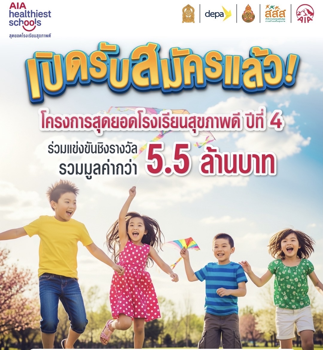 เอไอเอ ประเทศไทย เดินหน้าโครงการ “สุดยอดโรงเรียนสุขภาพดี - AIA Healthiest Schools” ปีที่ 4เชิญชวนทุกโรงเรียนในประเทศไทยร่วมโครงการ ชิงรางวัลรวมมูลค่า 5.5 ล้านบาท