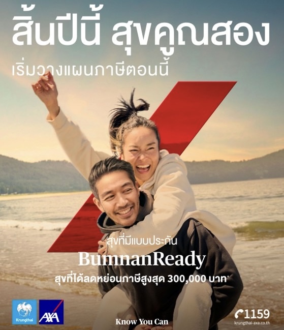 *กรุงไทย-แอกซ่า ประกันชีวิต เปิดตัวแคมเปญใหม่รับเทศกาลภาษีปลายปี  “สิ้นปีนี้ สุขคูณสอง เริ่มวางแผนภาษี” สนับสนุนคนไทย สร้างความสุขแบบคูณสอง พร้อมเสริมความมั่นคงทางการเงิน*