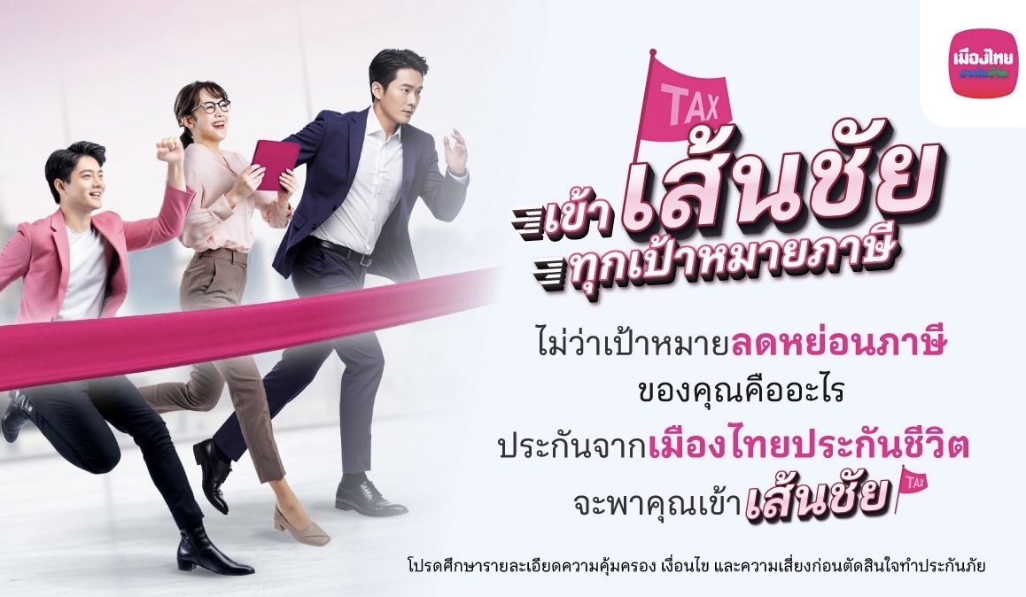 เมืองไทยประกันชีวิต ส่งแคมเปญ เข้า “เส้นชัย” ทุกเป้าหมายภาษีชวนมือใหม่-มือโปร วางแผนภาษีโค้งสุดท้ายของปีด้วยแบบประกันที่ตอบโจทย์ จากเมืองไทยประกันชีวิต