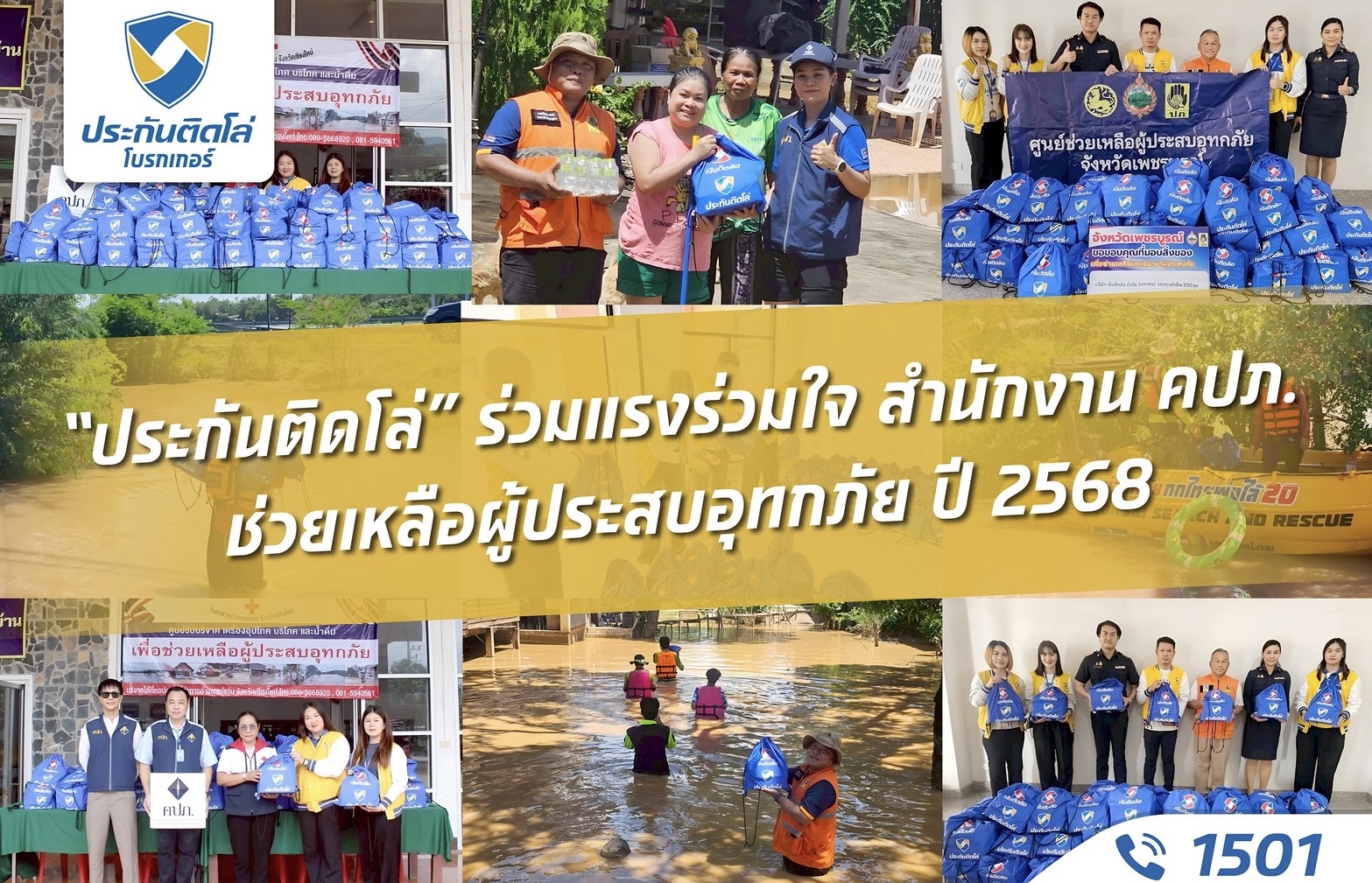  “ประกันติดโล่” ร่วมแรงร่วมใจ สำนักงาน คปภ. ช่วยเหลือผู้ประสบอุทกภัย ปี 2568