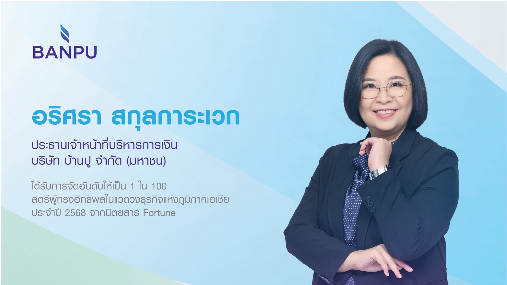 CFO บ้านปูติดอันดับ “สตรีผู้ทรงอิทธิพลแห่งเอเชีย” ต่อเนื่องเป็นปีที่ 2โดยนิตยสาร Fortune