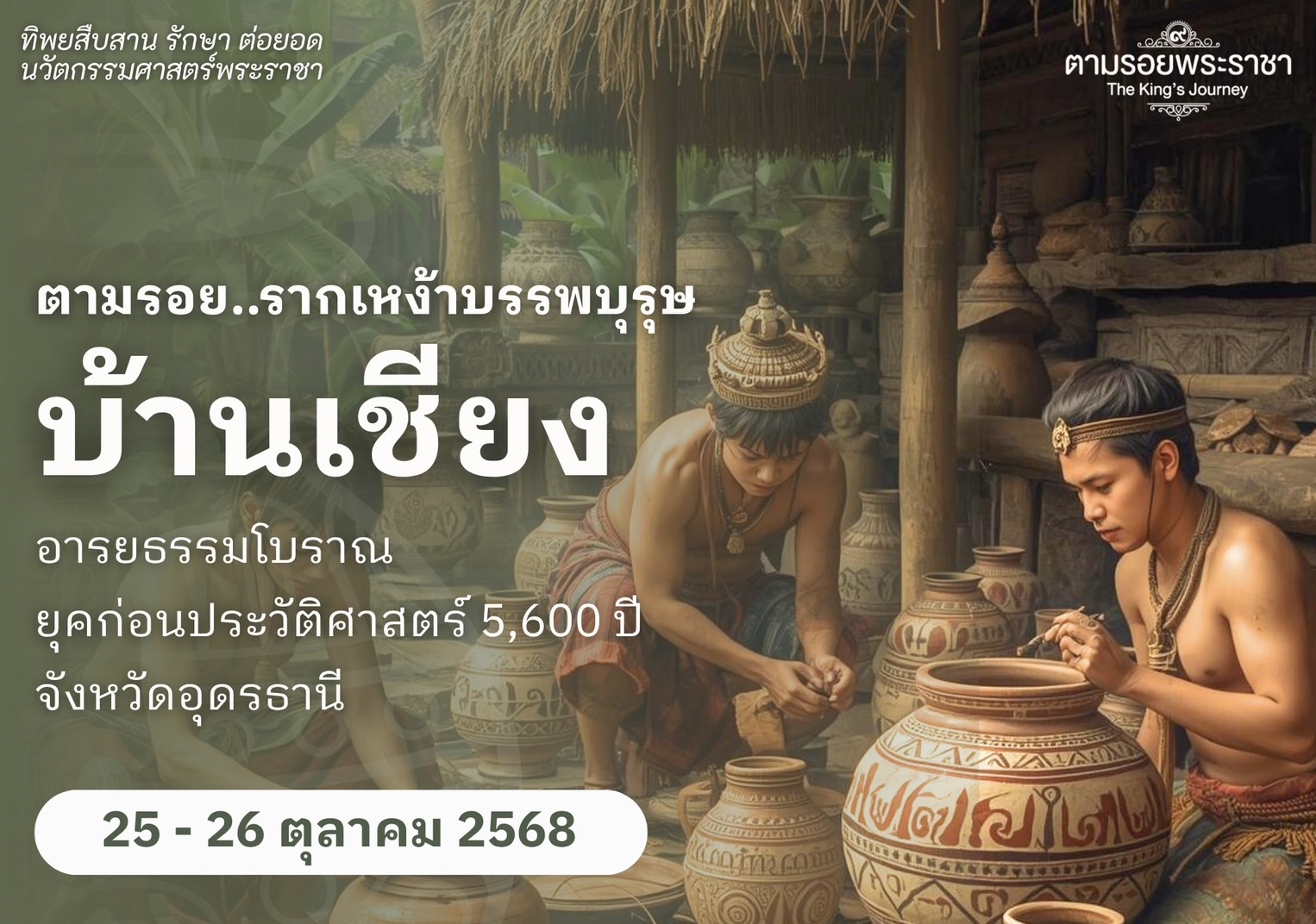 เชิญครู-อาจารย์ทั่วประเทศ และผู้ที่สนใจเข้าร่วมโครงการทิพยสืบสาน รักษา ต่อยอด นวัตกรรมศาสตร์พระราชา ครั้งที่ 57“ตามรอยศาสตร์พระราชา เรียนรู้คุณค่าของรากเหง้าบรรพบุรุษ”