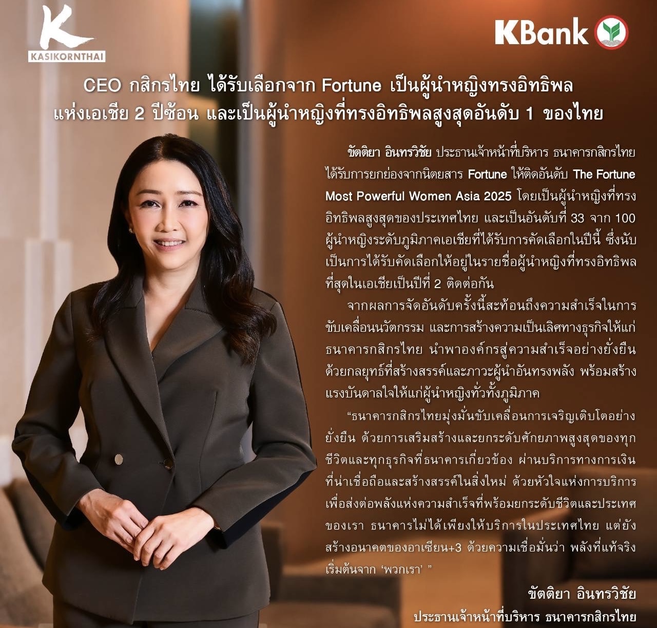 CEO กสิกรไทย ได้รับเลือกจาก Fortune เป็นผู้นำหญิงทรงอิทธิพลแห่งเอเชีย 2 ปีซ้อน และเป็นผู้นำหญิงที่ทรงอิทธิพลสูงสุดอันดับ 1 ของไทย