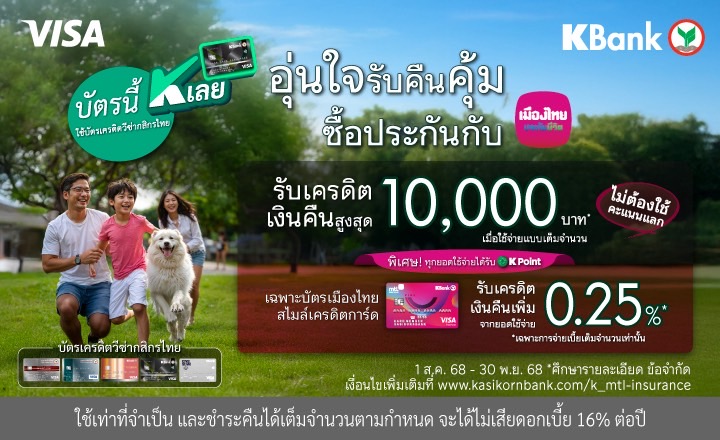 เมืองไทยประกันชีวิต จับมือ ธนาคารกสิกรไทย มอบความอุ่นใจพร้อมโปรโมชันคืนคุ้ม แก่สมาชิกเมืองไทยสไมล์เครดิตการ์ดเพียงซื้อหรือชำระเบี้ยประกันภัย รับเครดิตเงินคืนสุดคุ้ม 