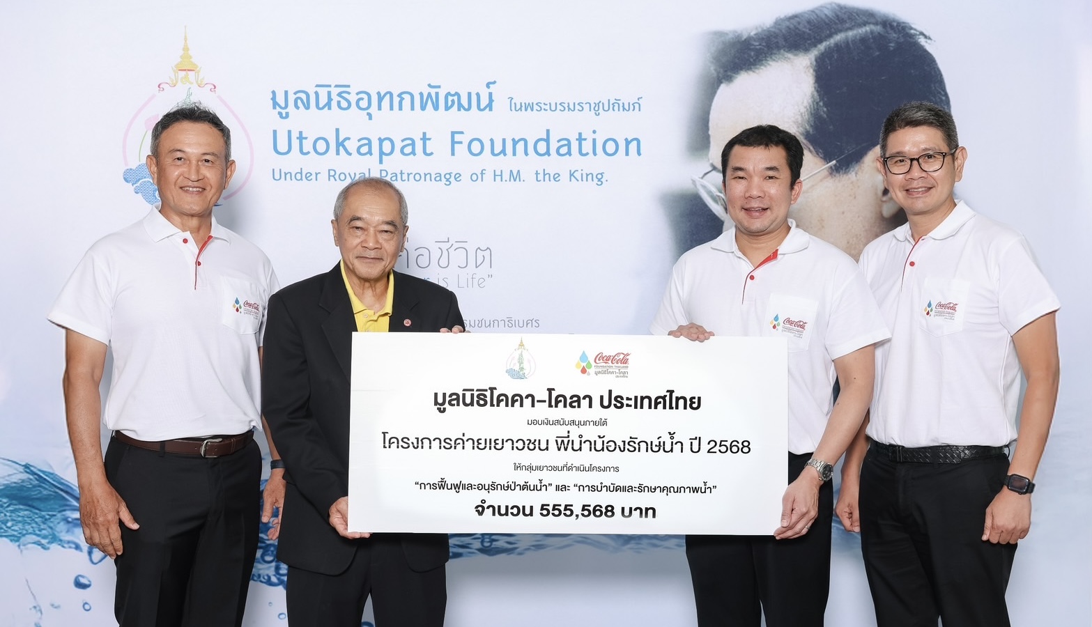 มูลนิธิโคคา-โคลา ประเทศไทย จับมือ มูลนิธิอุทกพัฒน์ ในพระบรมราชูปถัมภ์สนับสนุน“โครงการเครือข่ายพี่นำน้องรักษ์น้ำ ตามแนวพระราชดำริ” ปี2568สร้างเครือข่ายเยาวชน ส่งต่อความรู้การจัดการทรัพยากรน้ำอย่างยั่งยืน