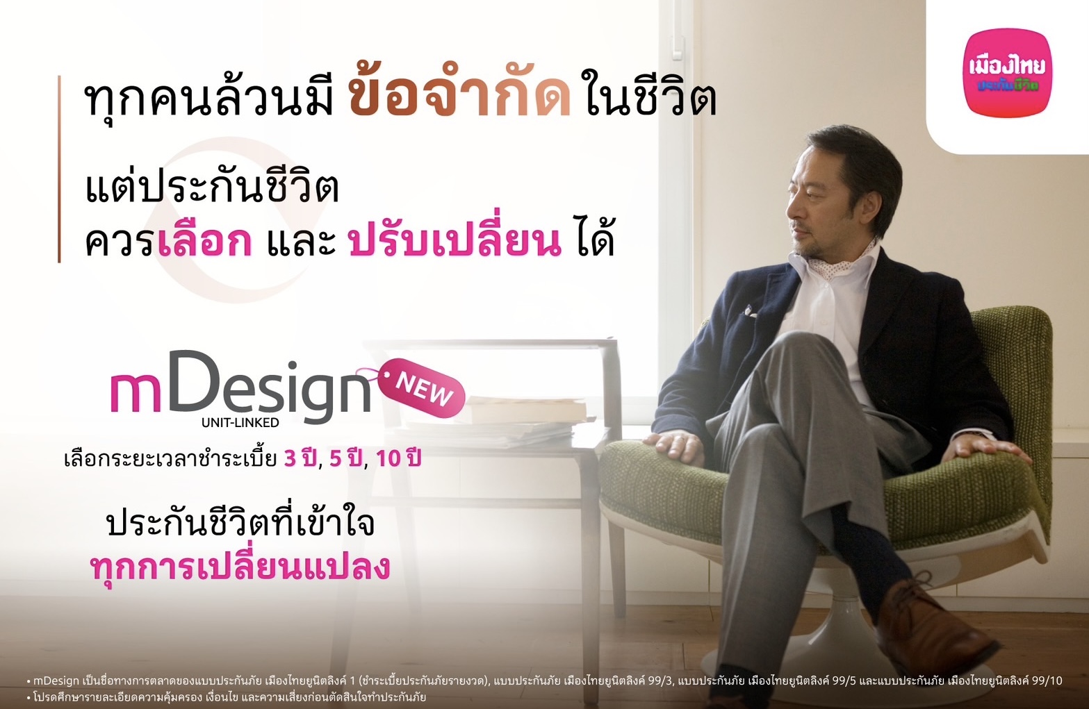เมืองไทยยูนิตลิงค์ เปิดตัว mDesign เพิ่มทางเลือกใหม่ ‘จ่ายเบี้ยสั้น’ คุ้มครองชีวิตยาว พร้อมบริการบริหารพอร์ตฟรี