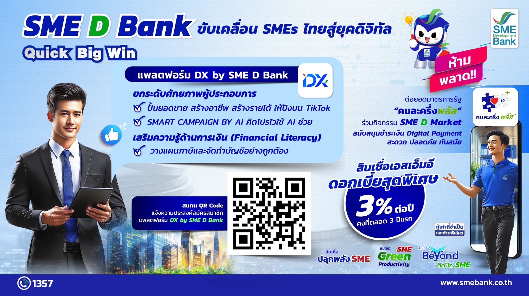SME D Bank ขับเคลื่อนนโยบาย Quick Big Win ชูแพลตฟอร์ม “DX” ช่วยครบ “พัฒนาคู่เติมทุน” เสริมแกร่งเอสเอ็มอีไทยฝ่าฟันได้ทุกสถานการณ์  
