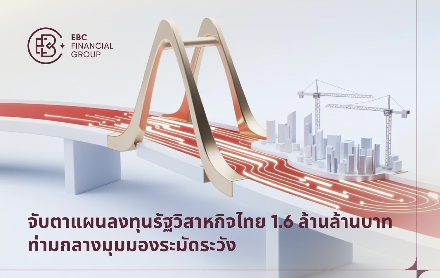 จับตาแผนลงทุนรัฐวิสาหกิจไทย 1.6ล้านล้านบาท ท่ามกลางมุมมองระมัดระวังFDI ไทยพุ่งแรงกว่า125% - EBC ชี้ “คุณภาพการดำเนินงาน” คือกุญแจสำคัญในการขับเคลื่อนกระแสการลงทุน