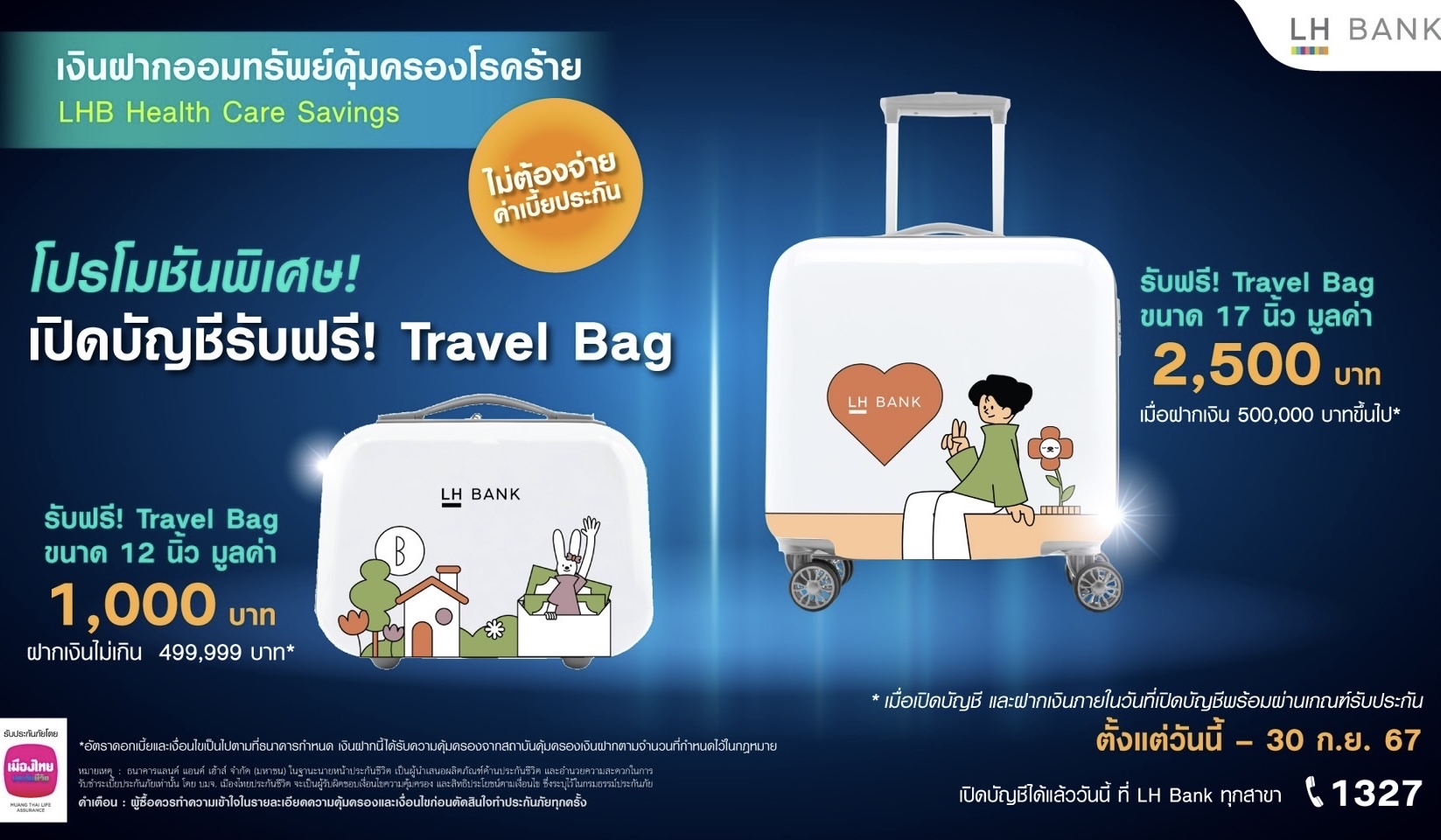 LH Bank จัดโปรโมชันเงินฝากออมทรัพย์คุ้มครอง 30 โรคร้าย  “เจอ จ่าย จริง” สูงสุด 1 ล้านบาท ไม่ต้องจ่ายค่าเบี้ยประกันเปิดบัญชีวันนี้ รับฟรี Travel Bag