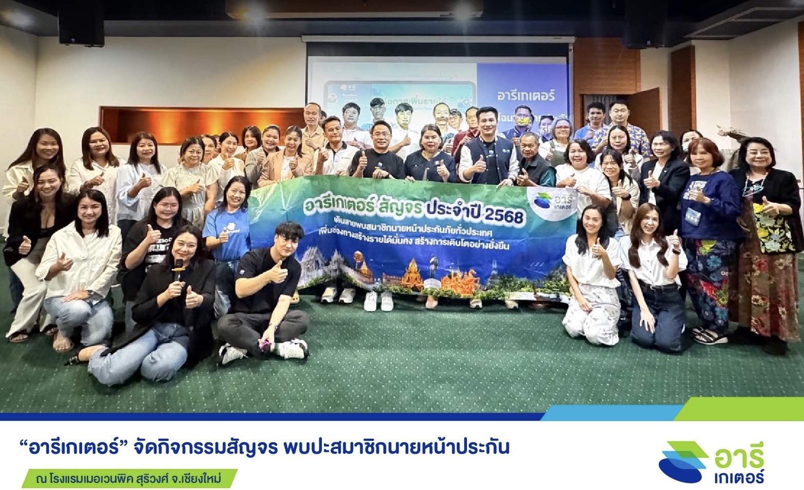 อารีเกเตอร์” สัญจรเชียงใหม่ เสริมเทคนิคใช้ AI ให้สมาชิก เติบโตไปพร้อมกัน
