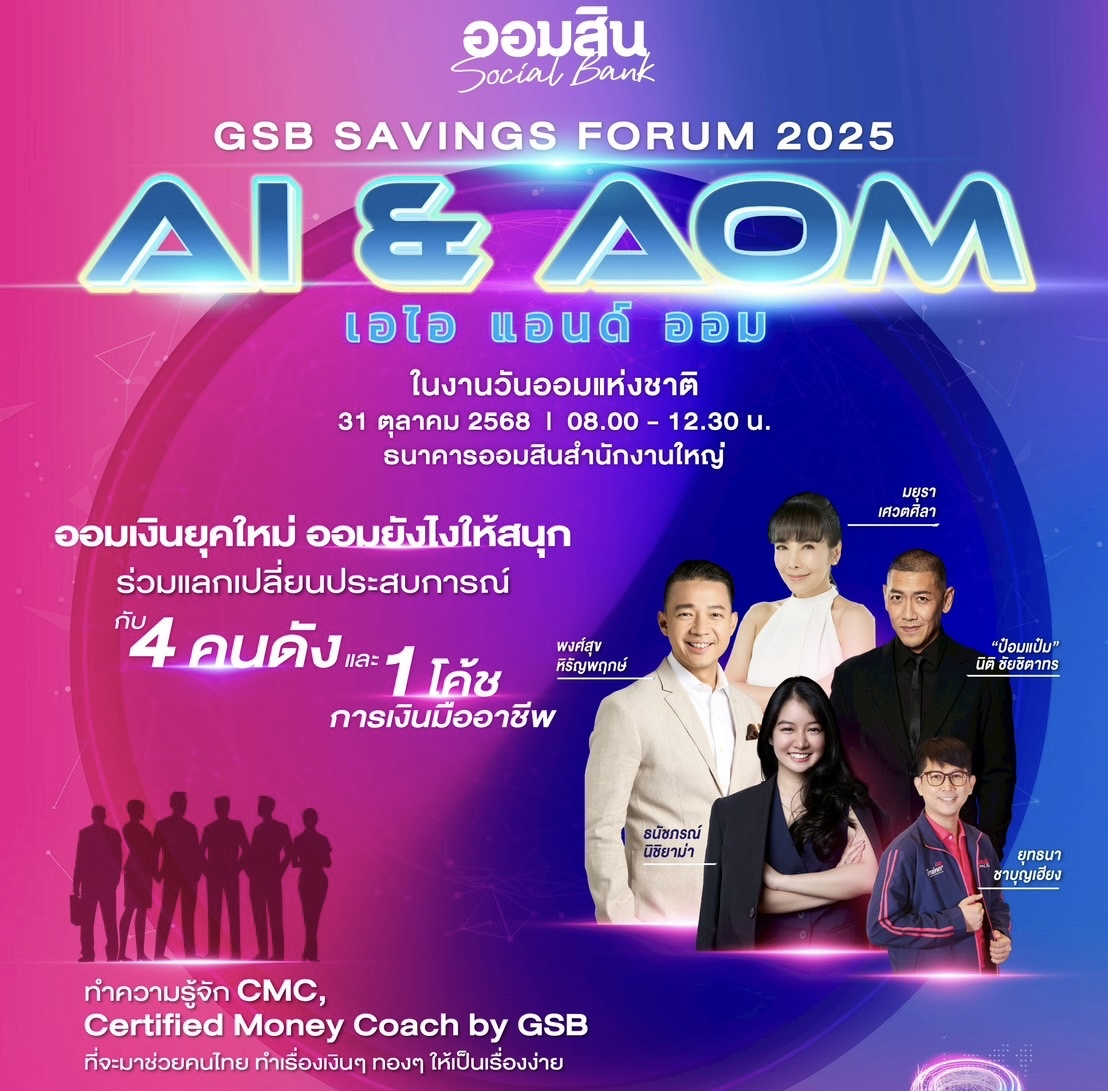 ชวนสายออมเช็กอิน! กิจกรรมวันออมแห่งชาติ 2568เปิดโลกการออมผ่าน AI และแรงบันดาลใจจากกูรู      `