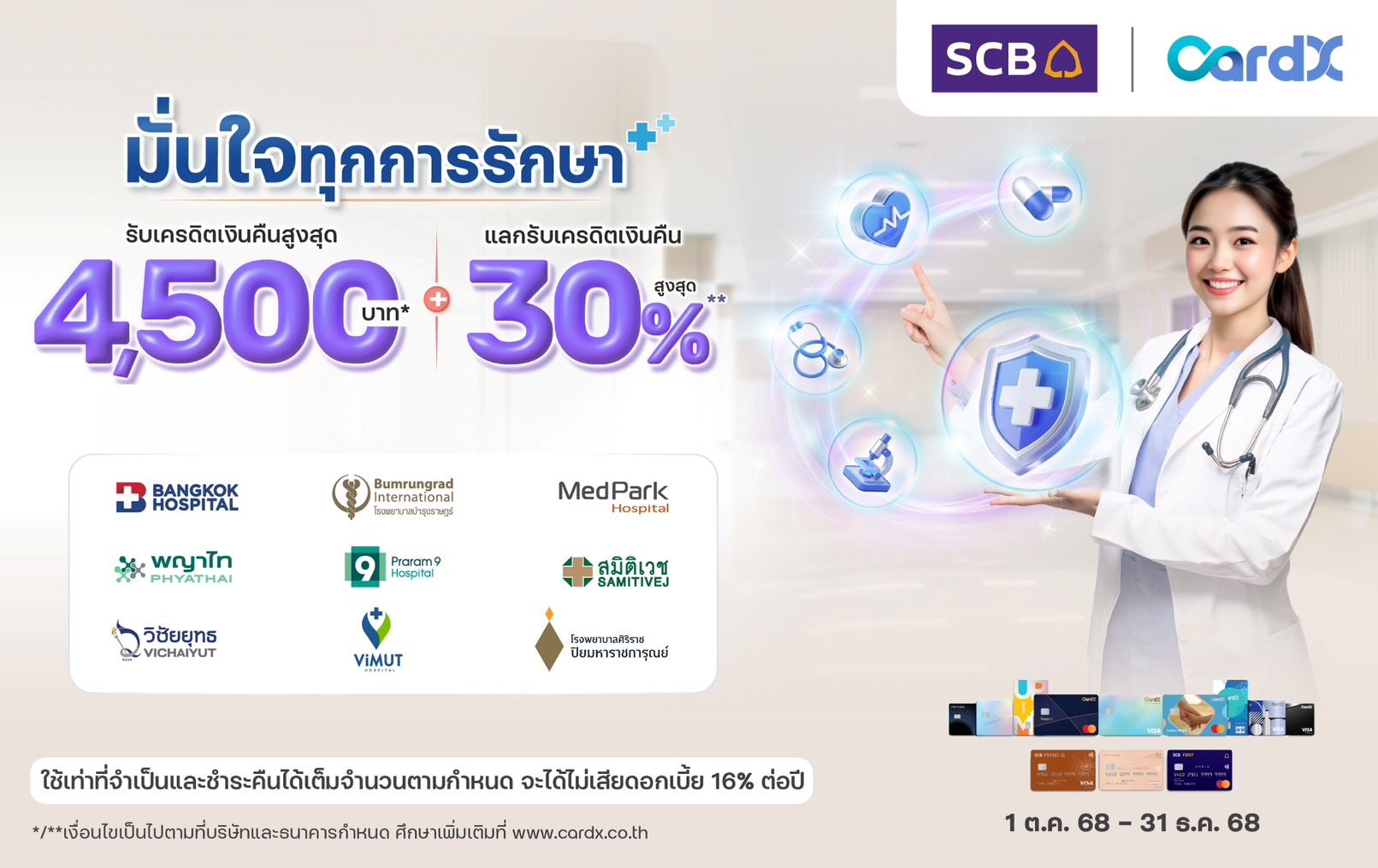 CardX จับเทรนด์สุขภาพไทยโตแรง! ผนึกพันธมิตร 9 โรงพยาบาลชั้นนำ ส่งแคมเปญ “มั่นใจทุกการรักษา”มอบเครดิตเงินคืนสูงสุด 4,500 บาท* และแลกรับเครดิตเงินคืนสูงสุด 30%** เอาใจสาย Healthy ยุคใหม่