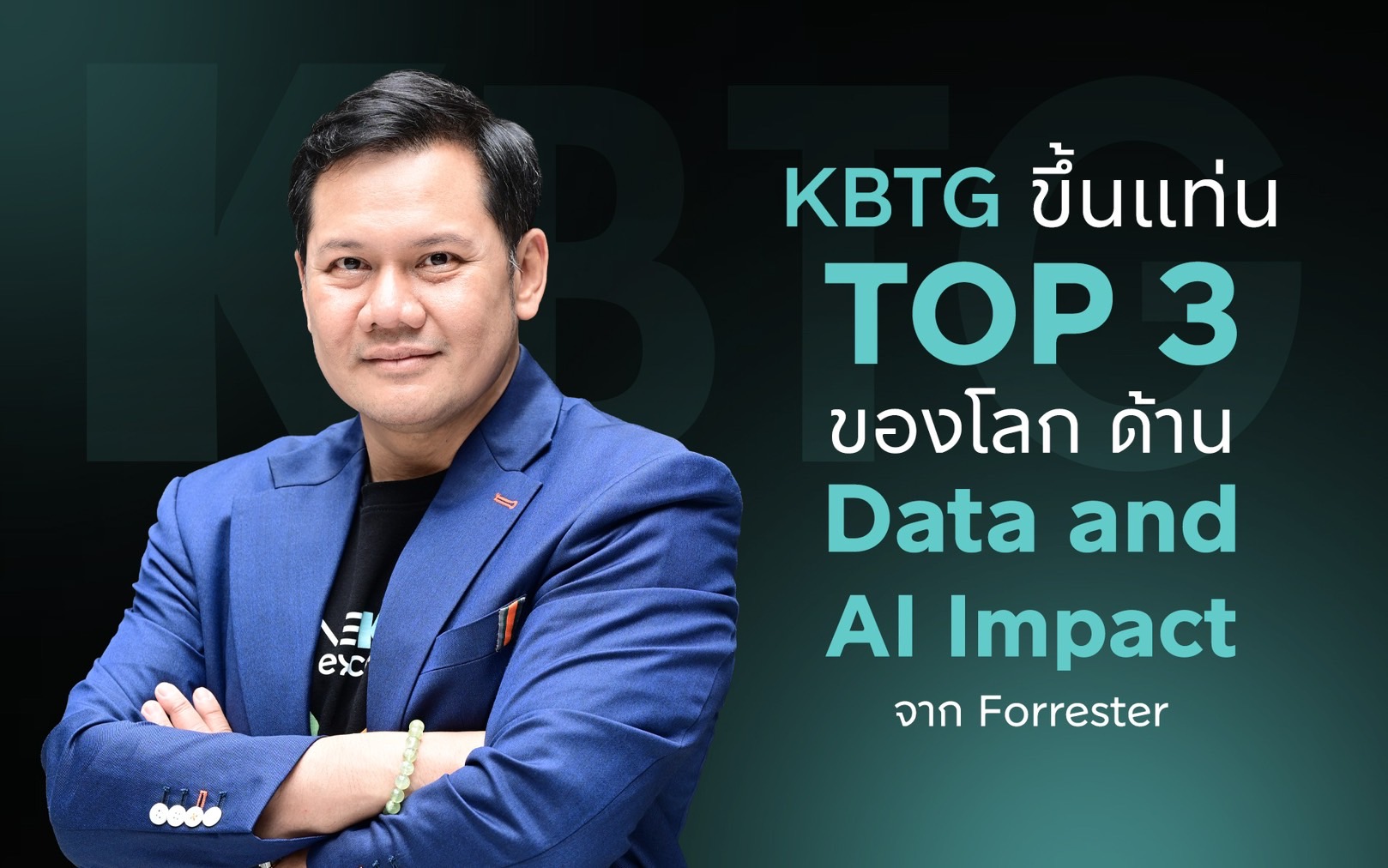 ตัวจริงวงการเทค! KBTG ติดท็อป 3 โลก องค์กรที่ใช้ Data และ AI สร้างผลกระทบเชิงบวก จากการจัดอันดับโดย Forrester