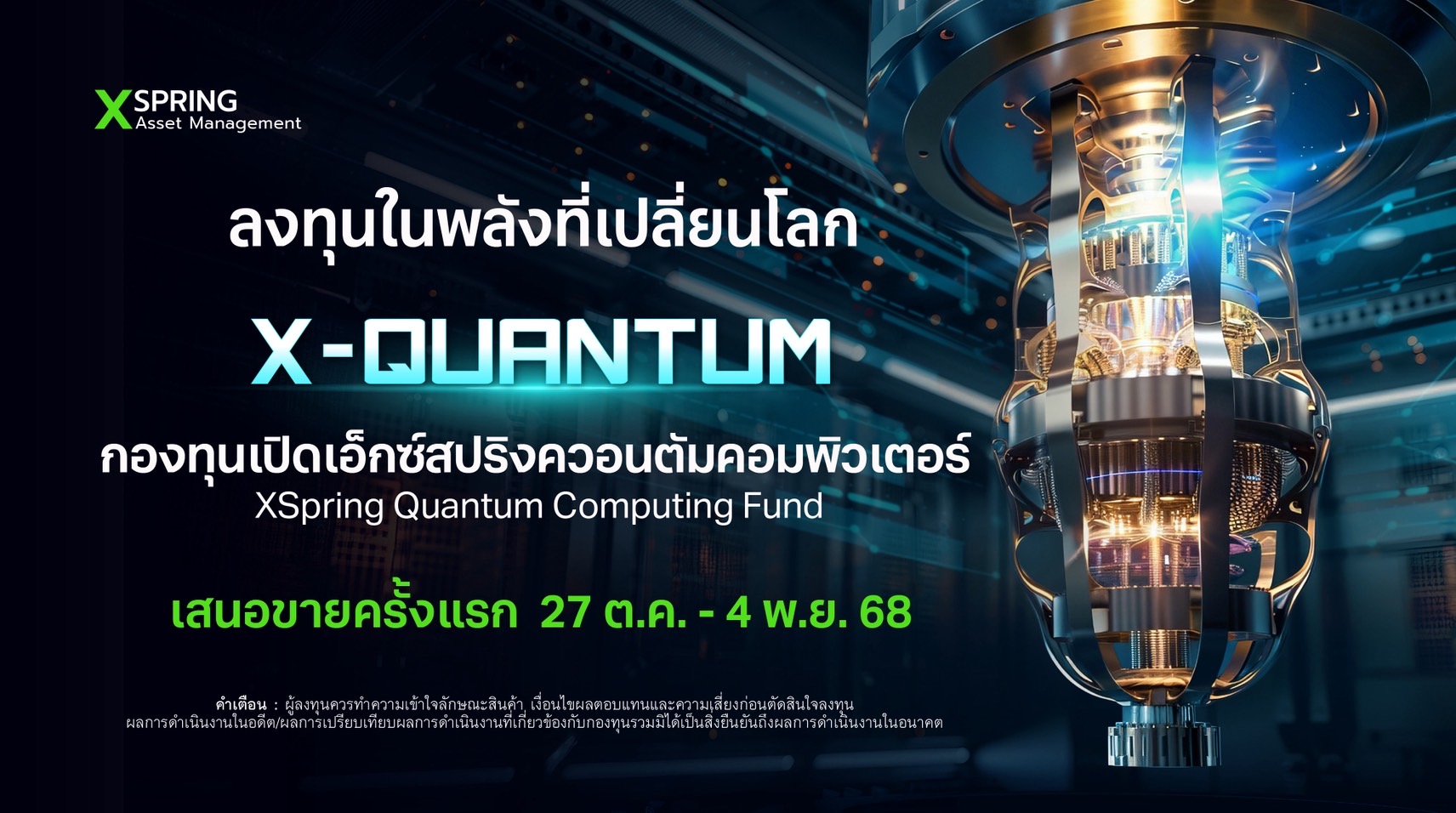 Spring AM เตรียม IPO กองทุนควอนตัมคอมพิวเตอร์ X-QUANTUMสร้างทางเลือกลงทุนในธุรกิจแห่งอนาคตที่มีมูลค่าตลาดกว่า 9 พันล้านดอลล่าร์สหรัฐ