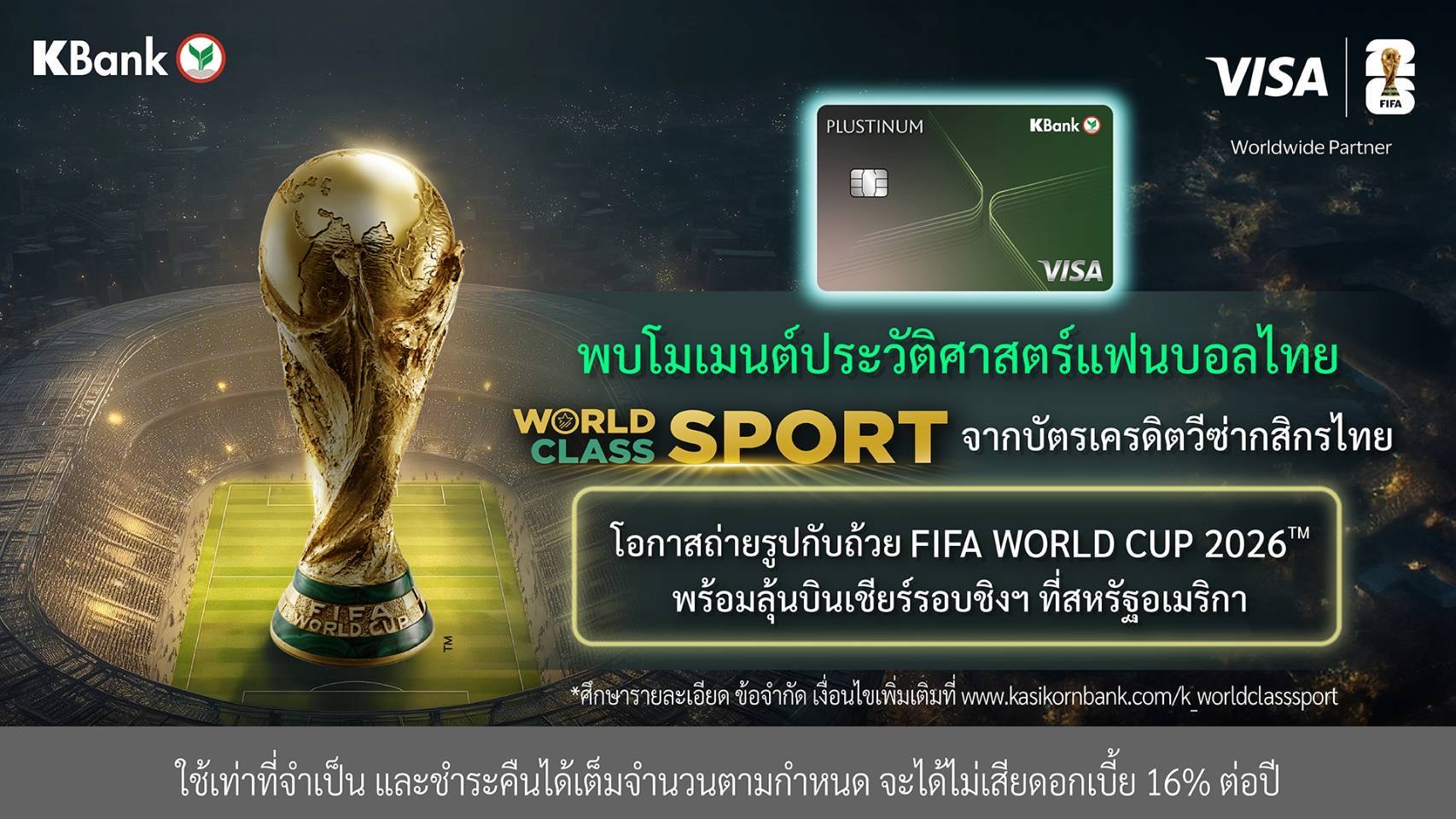 โมเมนต์ประวัติศาสตร์แฟนบอลไทย! บัตรเครดิตวีซ่ากสิกรไทย โดยวีซ่า จัดแคมเปญใหญ่ “World Class SPORT” รับมหกรรมฟุตบอลที่ทั้งโลกรอคอย-ถ่ายรูปกับถ้วยฟีฟ่า 2026 และลุ้นบินเชียร์รอบชิงฯ ที่สหรัฐฯ