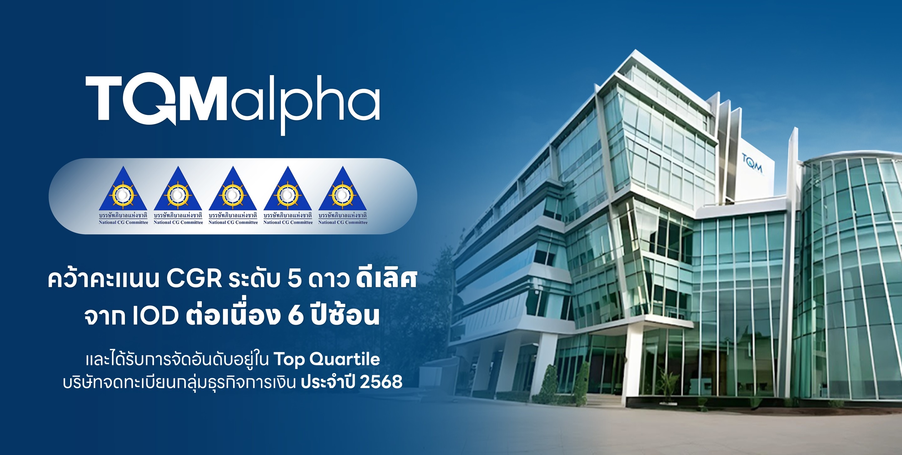 TQMalpha คว้าคะแนน CGR ระดับ 5 ดาว ดีเลิศจาก IODต่อเนื่อง 6ปีซ้อน
