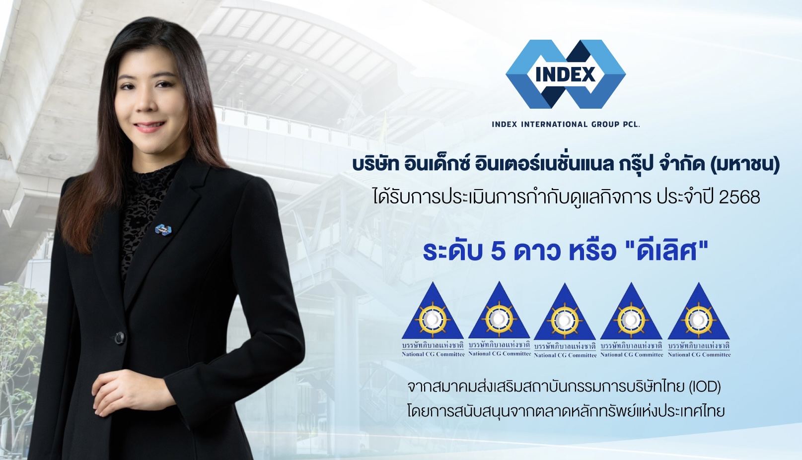 IND สุดยอด! ธรรมาภิบาลโปร่งใส คว้า CGR ระดับ 5 ดาว การันตีคุณภาพด้านการกำกับดูแลกิจการ “ดีเลิศ”