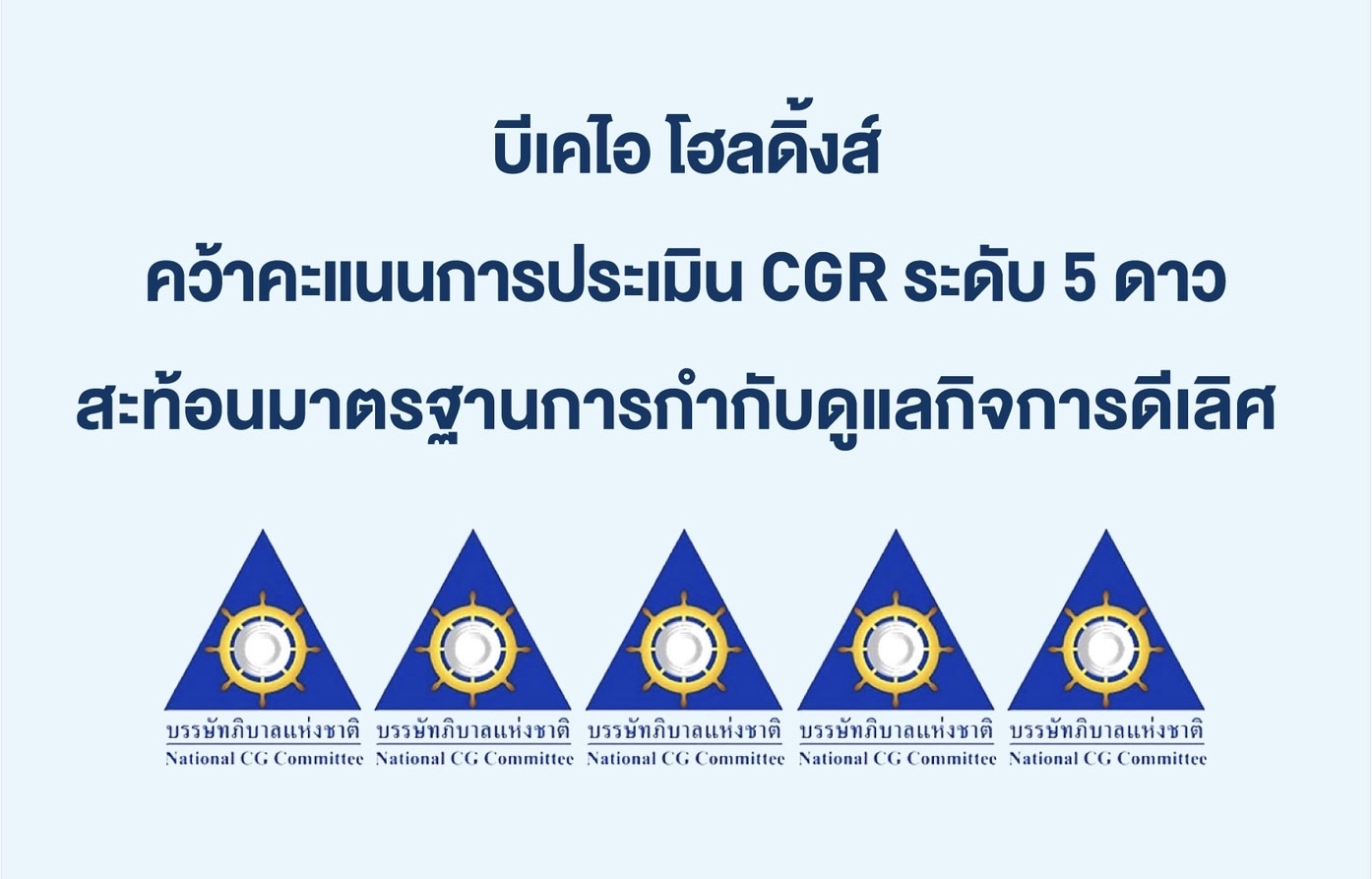 บีเคไอ โฮลดิ้งส์ คว้าคะแนนการประเมิน CGR ระดับ 5 ดาว สะท้อนมาตรฐานการกำกับดูแลกิจการดีเลิศ