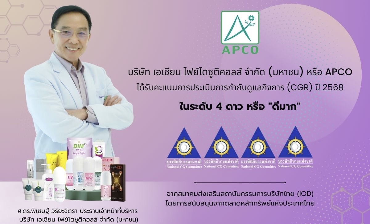 APCO คว้าคะแนน CGR ระดับ 4 ดาว “ดีมาก”ตอกย้ำการกำกับดูแลกิจการที่ดี มุ่งมั่นพัฒนาธุรกิจเติบโตยั่งยืน