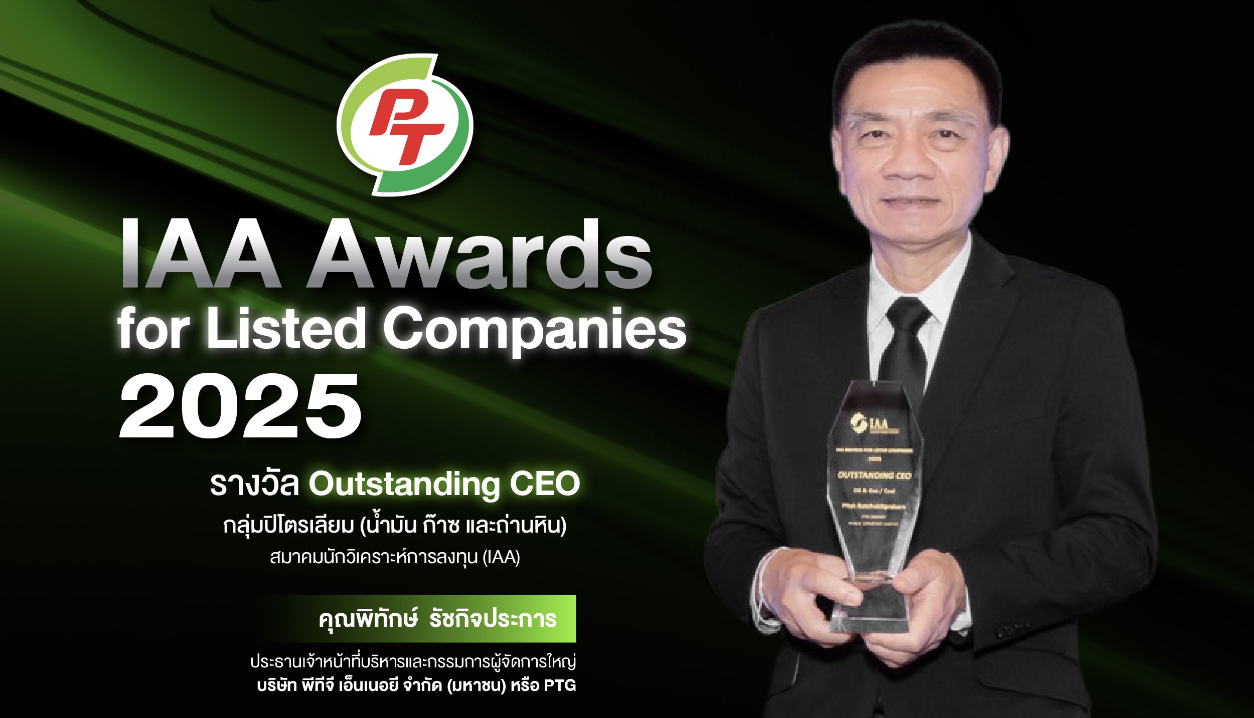 ผู้บริหาร PTG คว้ารางวัล “Outstanding CEO”จากเวที IAA Awards for Listed Companies 2025สะท้อนความเชื่อมั่นนักวิเคราะห์-ผู้จัดการกองทุน