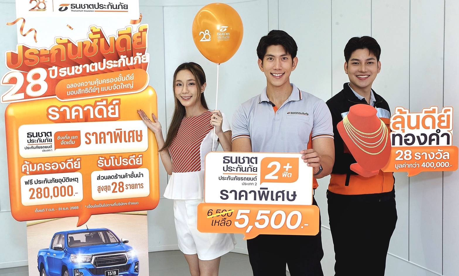 ธนชาตประกันภัย จัดแคมเปญพิเศษ ‘ประกันชั้นดีย์’ ครบรอบ 28 ปีมอบสิทธิ์ดี ๆ แบบจัดใหญ่ พร้อมลุ้นทอง 28 รางวัล!