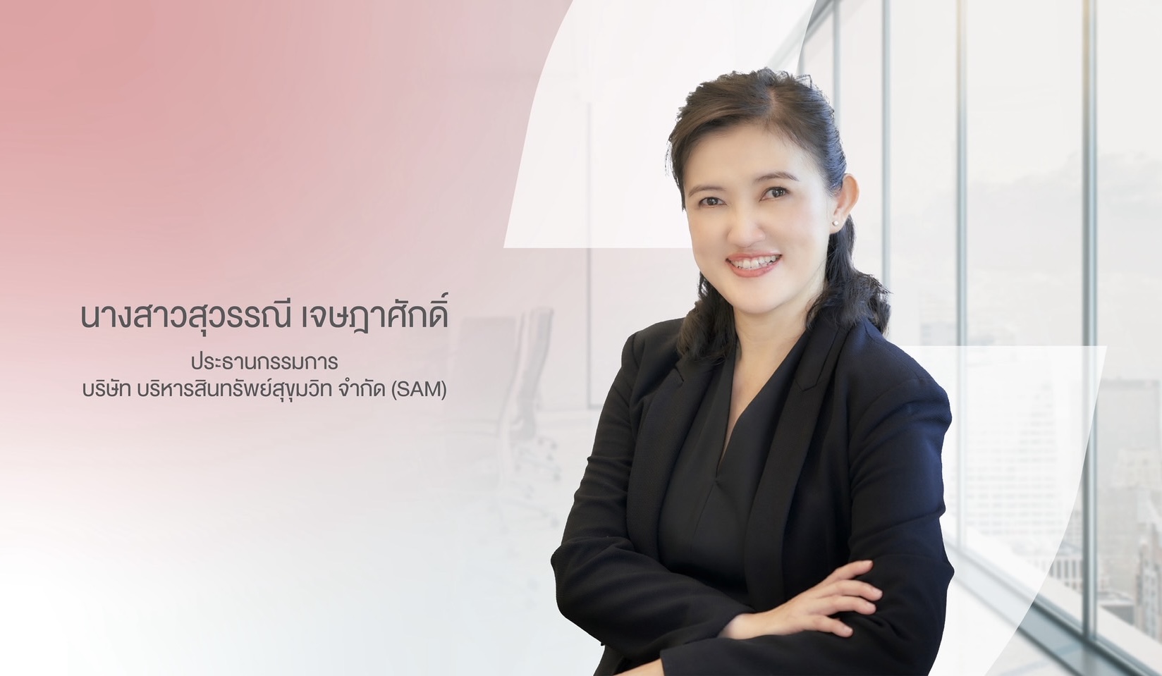 SAM ประกาศแต่งตั้ง “สุวรรณี เจษฎาศักดิ์” รองผู้ว่าการ ธปท.นั่งประธานบอร์ดคนใหม่