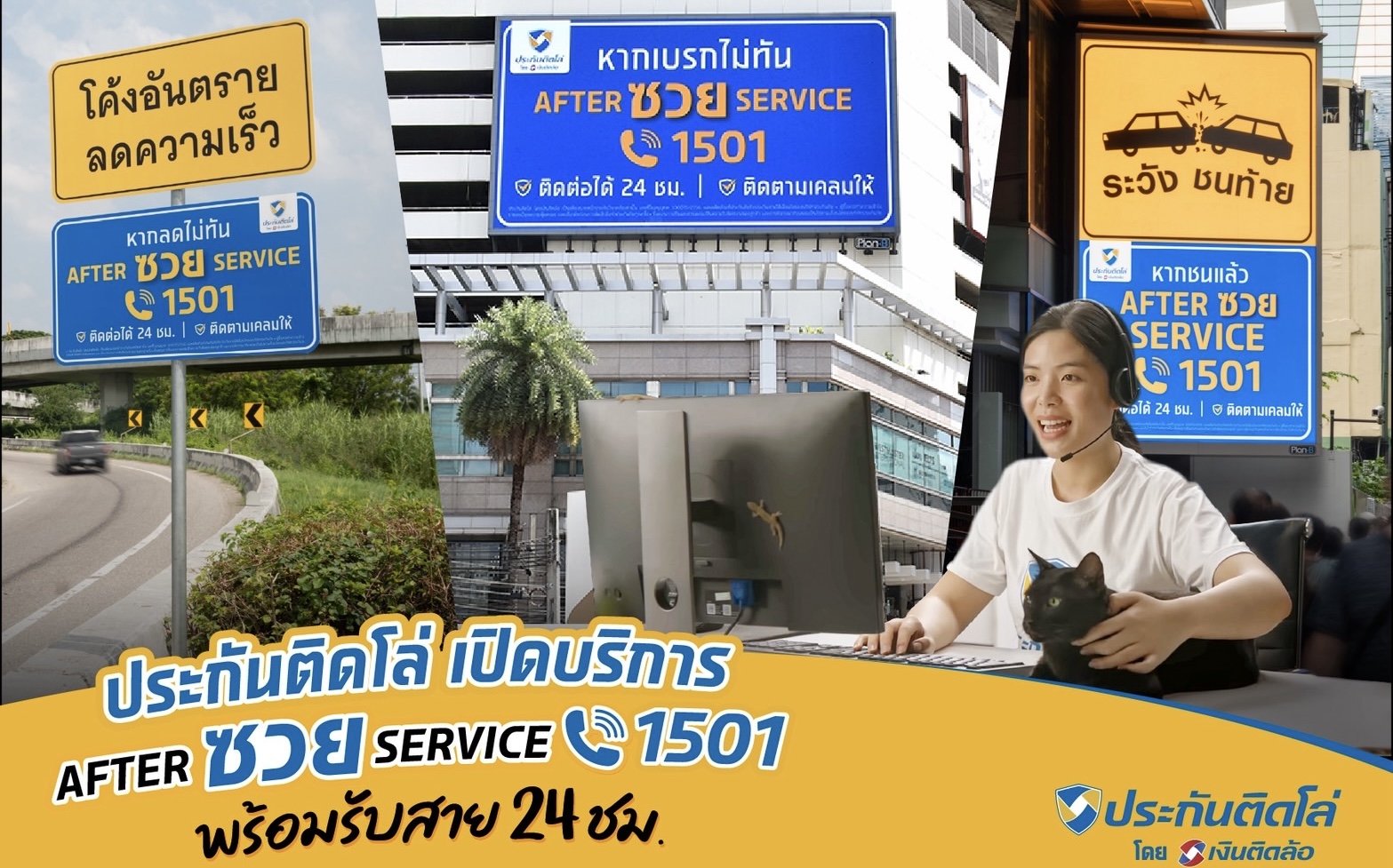 “ประกันติดโล่” เปิดบริการ “After ซวย Service 1501” สายด่วนคนซวย! พร้อมรับสาย 24 ชม. มอบความสบายใจตั้งแต่ซื้อยันเคลม