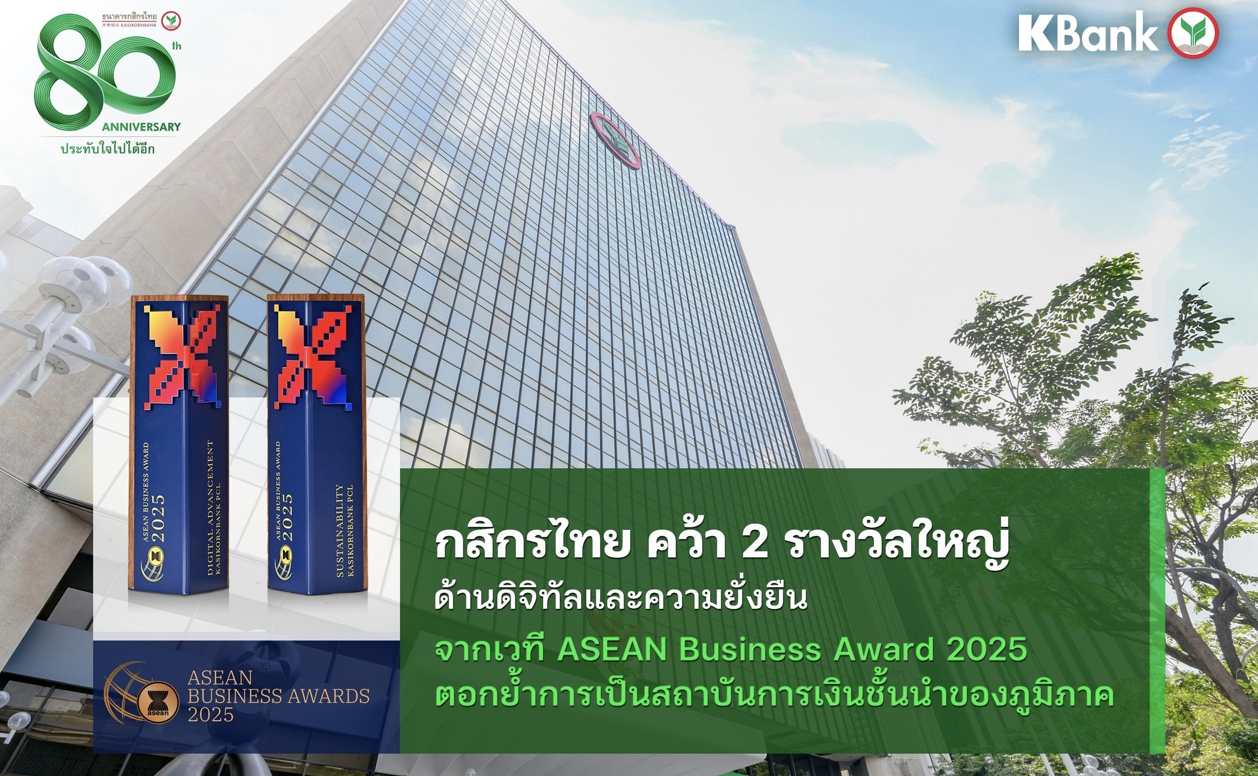 กสิกรไทยคว้า 2 รางวัลใหญ่ ด้านดิจิทัลและความยั่งยืน จากเวทีASEAN Business Awards 2025 ตอกย้ำการเป็นสถาบันการเงินชั้นนำของภูมิภาค