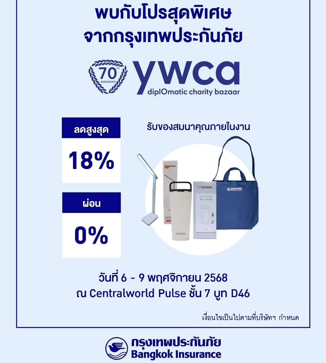 กรุงเทพประกันภัยร่วมออกบูทงาน YWCA Diplomatic Charity Bazaar ครั้งที่ 70 และงานไทยเที่ยวนอก ครั้งที่ 5 พร้อมมอบโปรโมชันพิเศษส่งท้ายปี