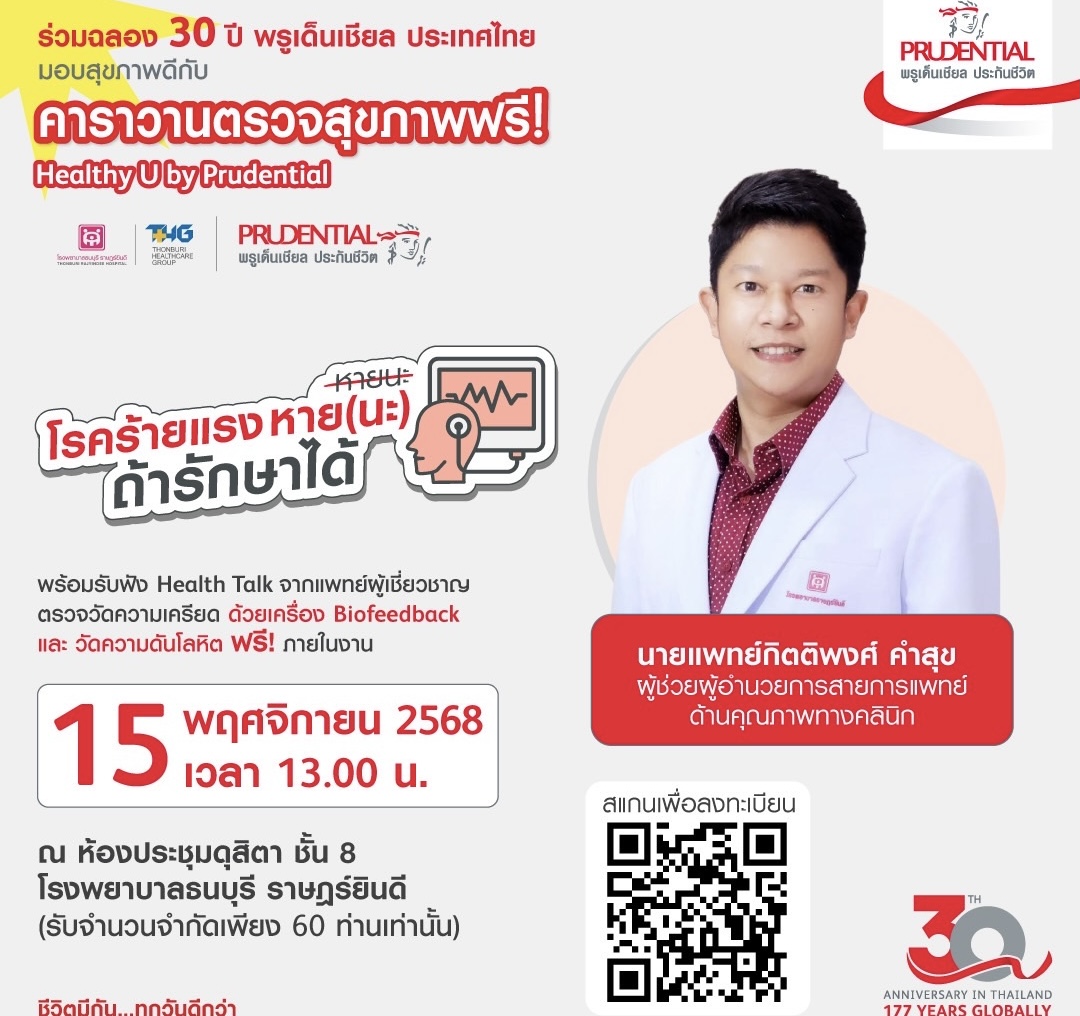 พรูเด็นเชียล ประเทศไทย ฉลองครบรอบ 30 ปี จัดคาราวานตรวจสุขภาพฟรี “Healthy U by Prudential” ส่งเสริมคนไทยใส่ใจสุขภาพ