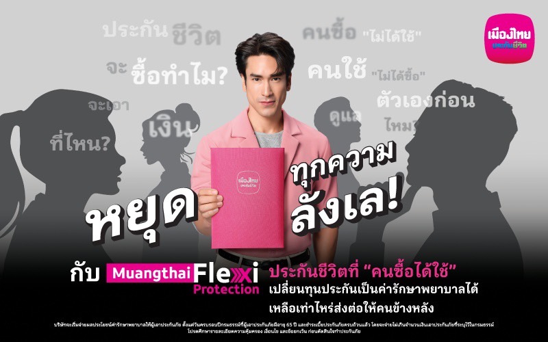 เมืองไทยประกันชีวิต หยุดทุกเสียงลังเลในหัวเปิดตัว “Muangthai Flexi Protection” (เมืองไทย เฟล็กซี่ โพรเทคชั่น)ประกันชีวิตรูปแบบใหม่ ที่คนซื้อได้ใช้จริง