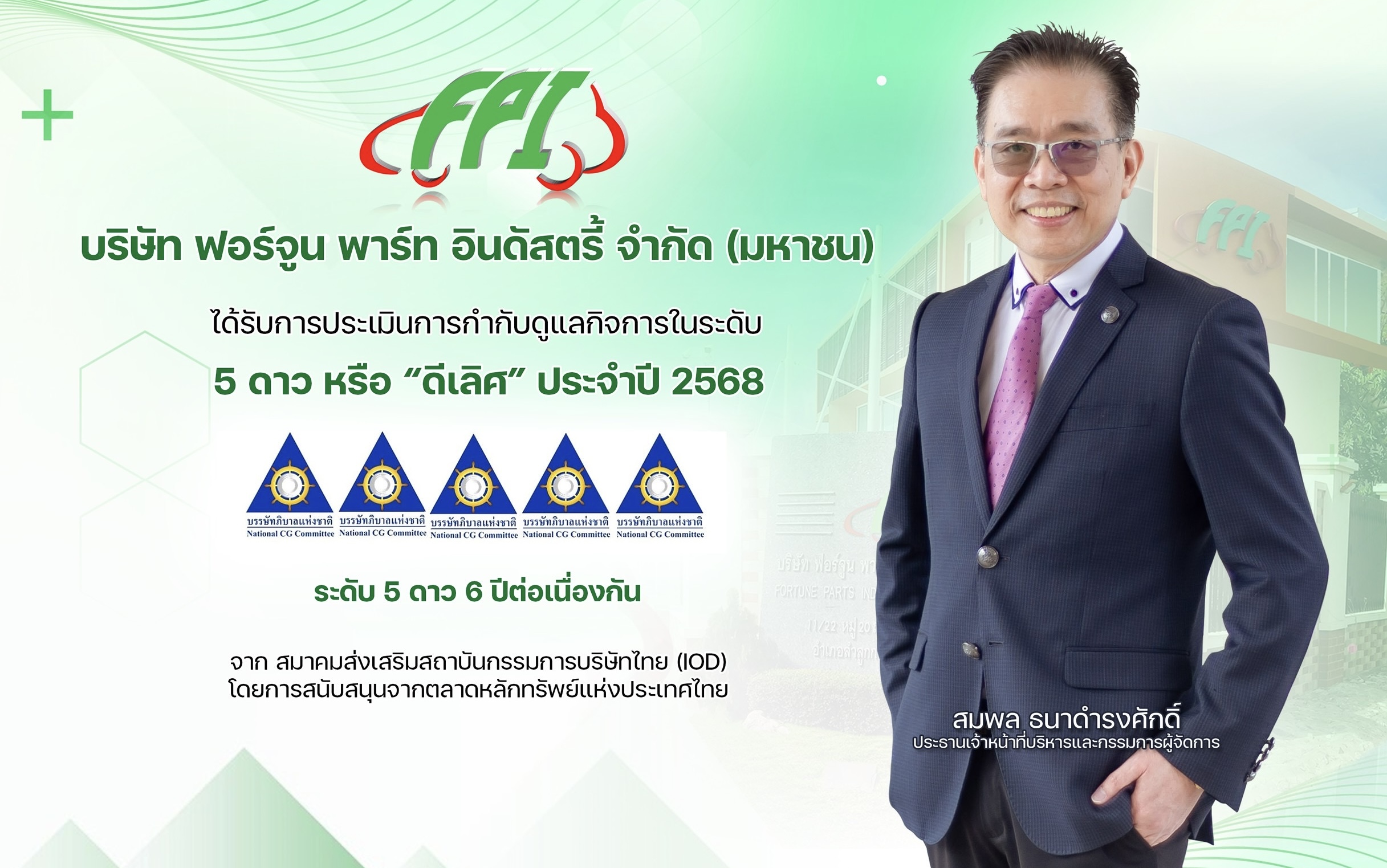 FPI คว้า CGR 5 ดาว “ดีเลิศ” 6 ปีซ้อน ตอกย้ำธรรมาภิบาลโปร่งใสยั่งยืน